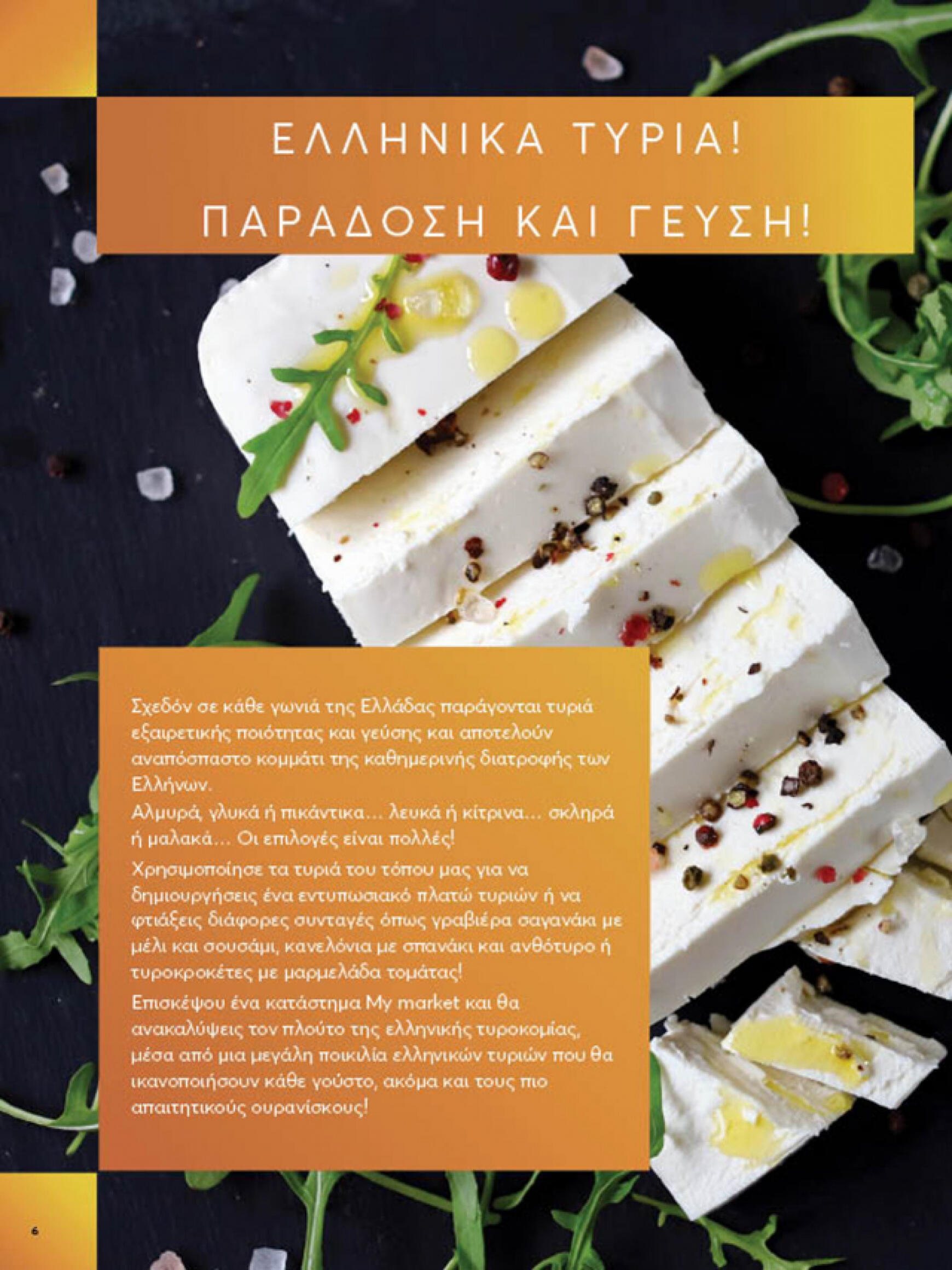 my-market - My Market φυλλάδιο ρεύματος 05/06 - 18/06 - page: 6