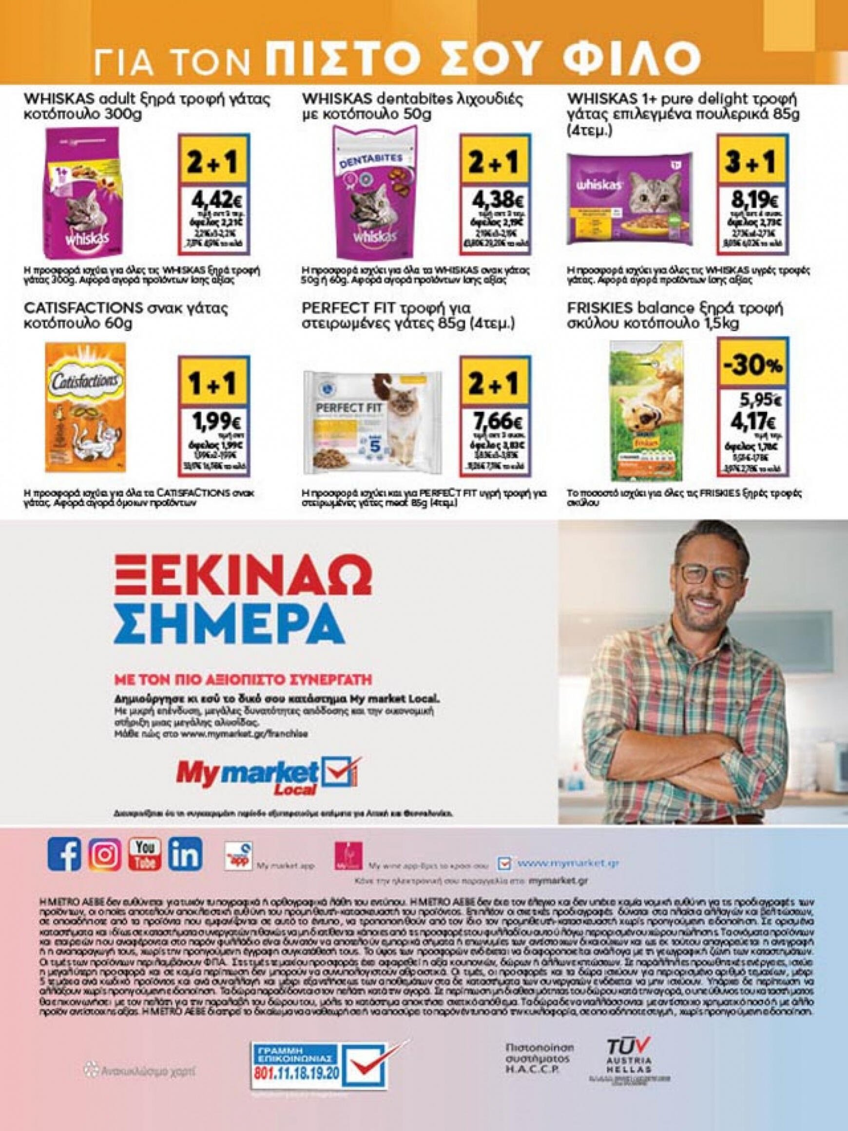 my-market - My Market φυλλάδιο ρεύματος 05/06 - 18/06 - page: 44