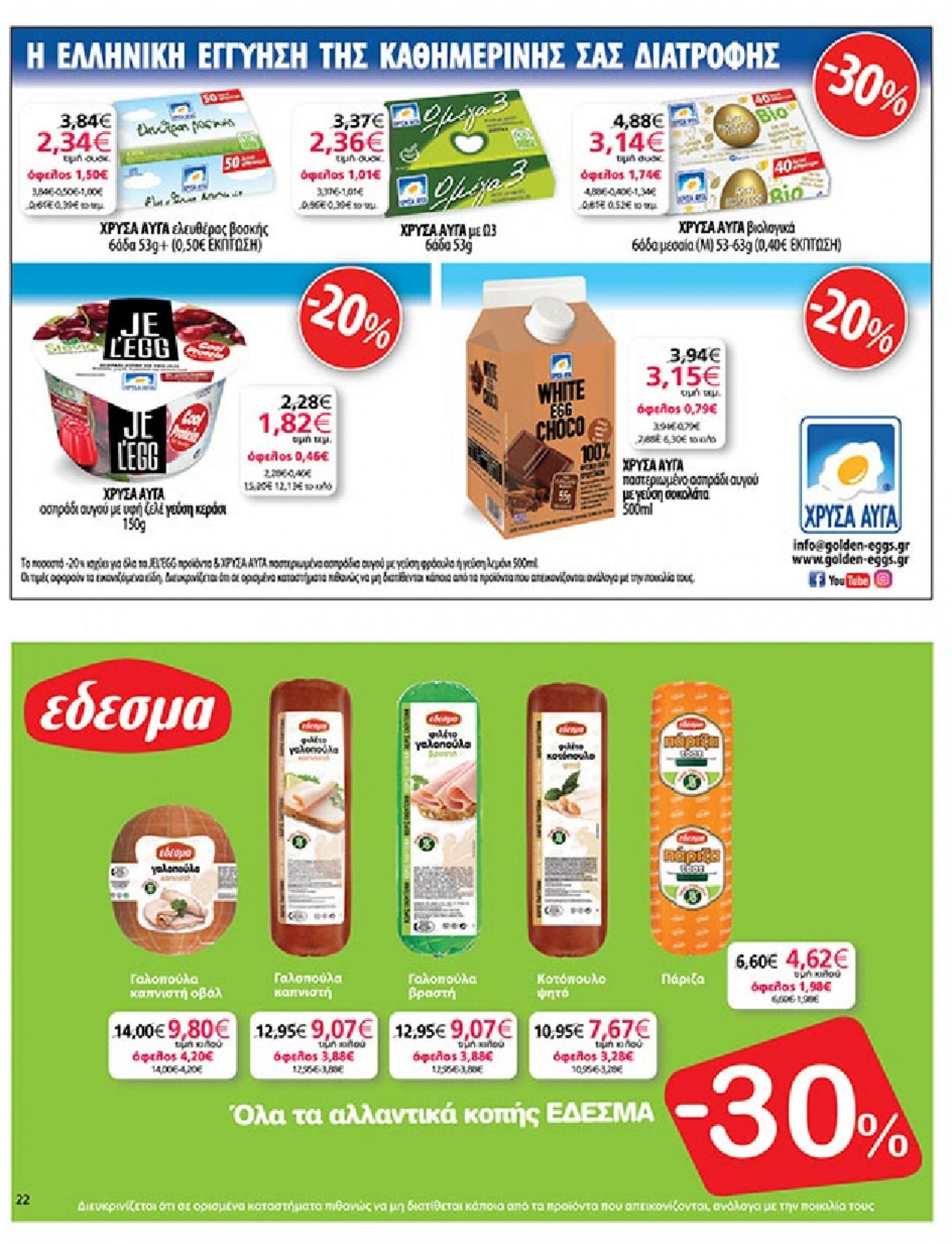 my-market - My Market φυλλάδιο ρεύματος 03/07 - 16/07 - page: 22