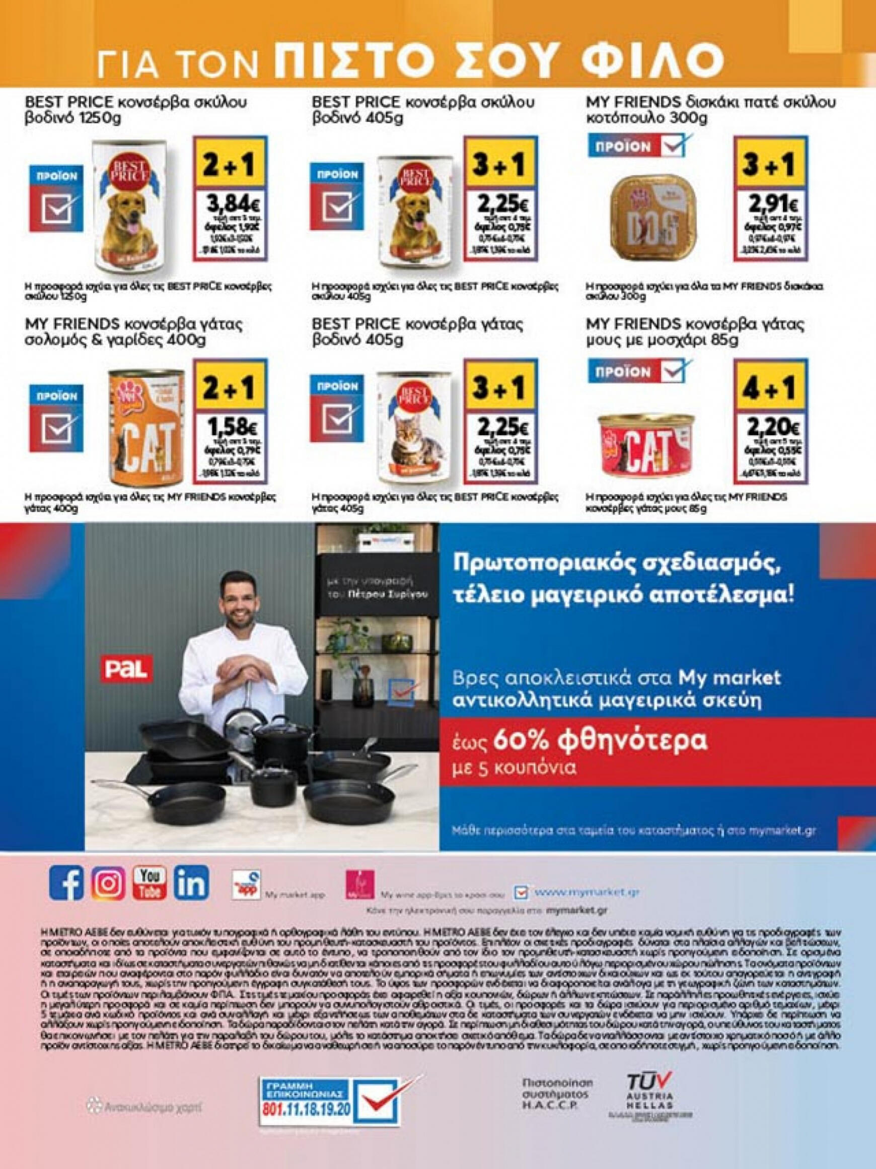 my-market - My Market φυλλάδιο ρεύματος 03/07 - 16/07 - page: 36