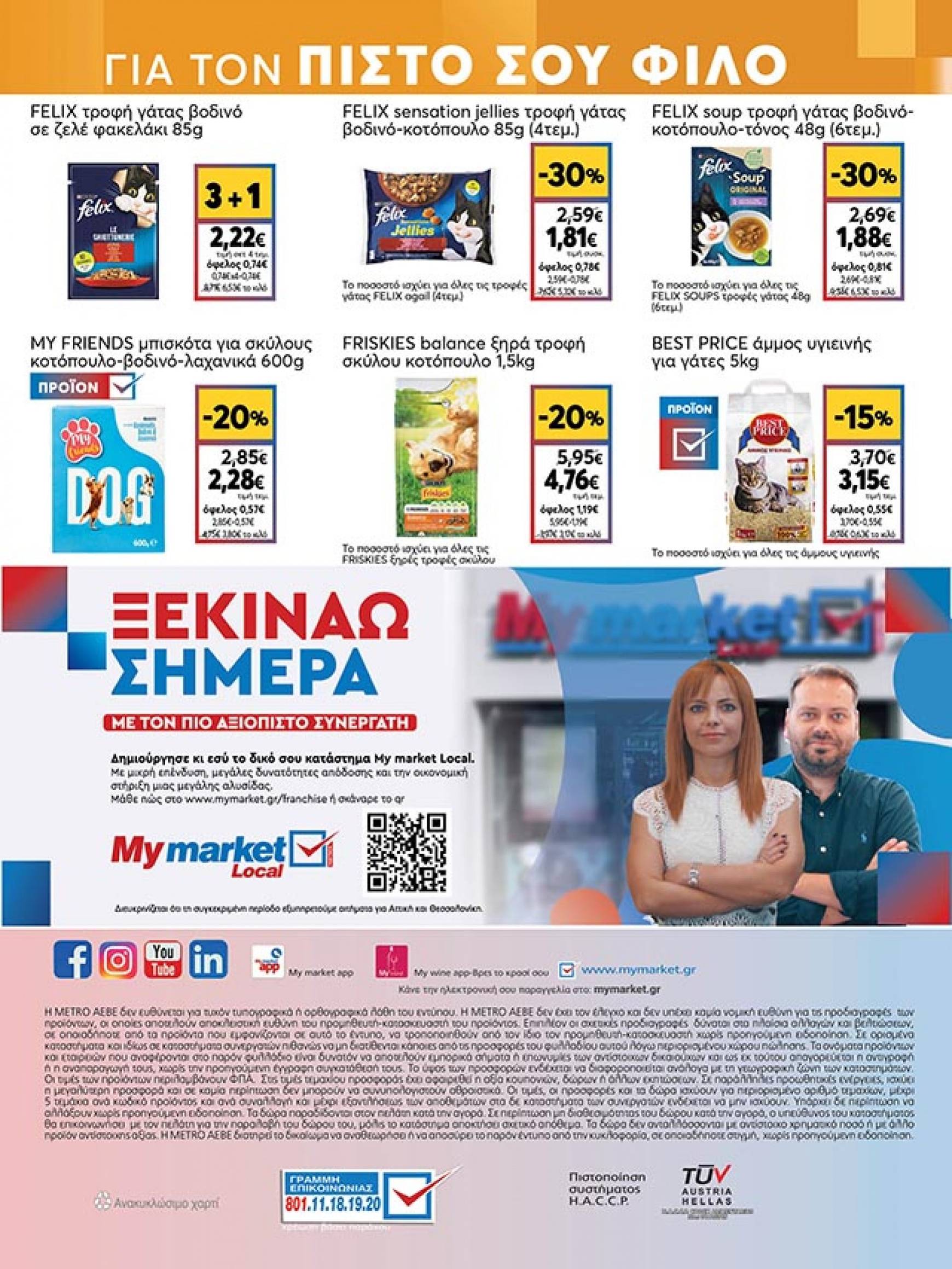 my-market - My Market φυλλάδιο ρεύματος 21/08 - 03/09 - page: 36