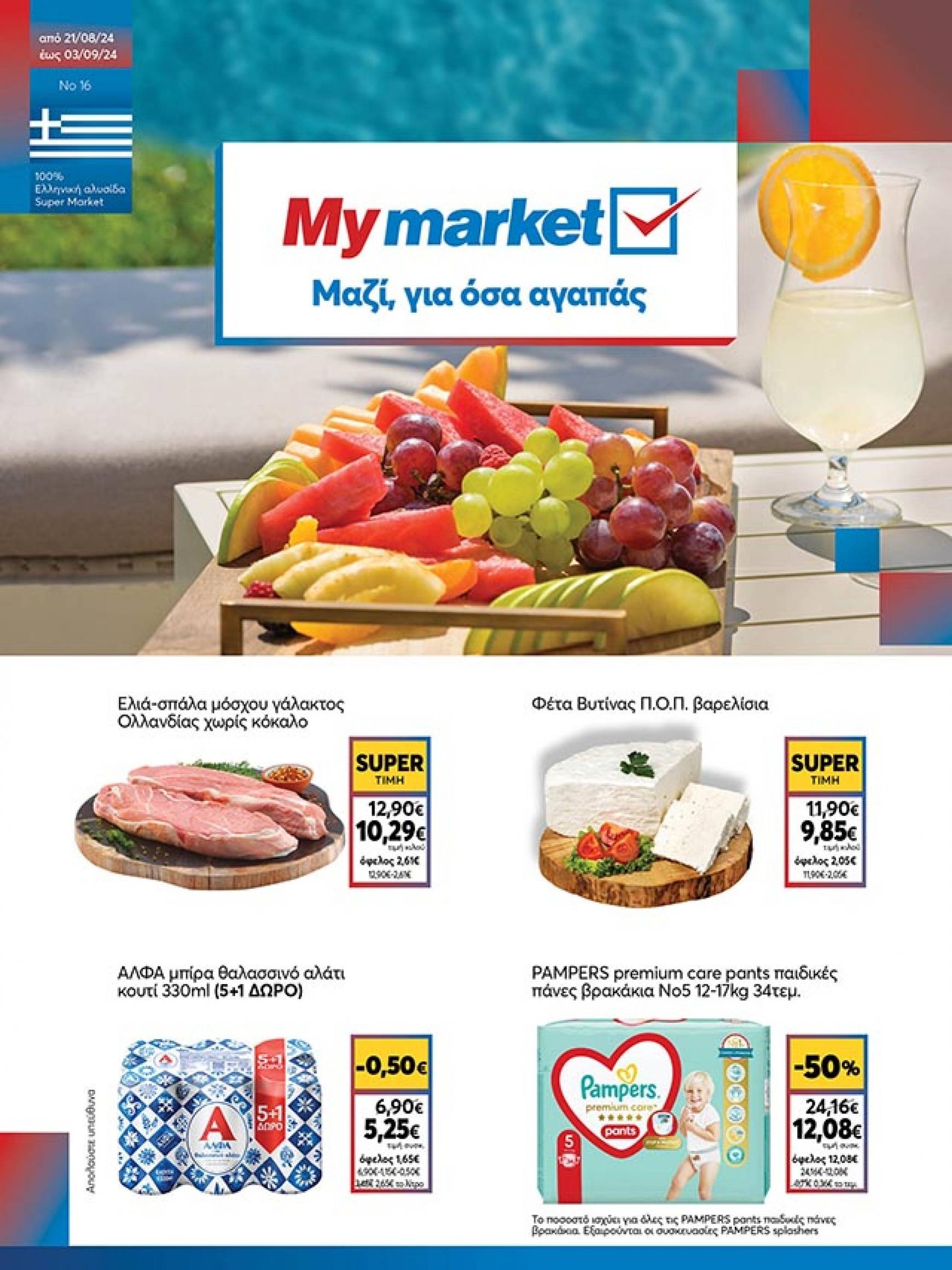 my-market - My Market φυλλάδιο ρεύματος 21/08 - 03/09 - page: 1