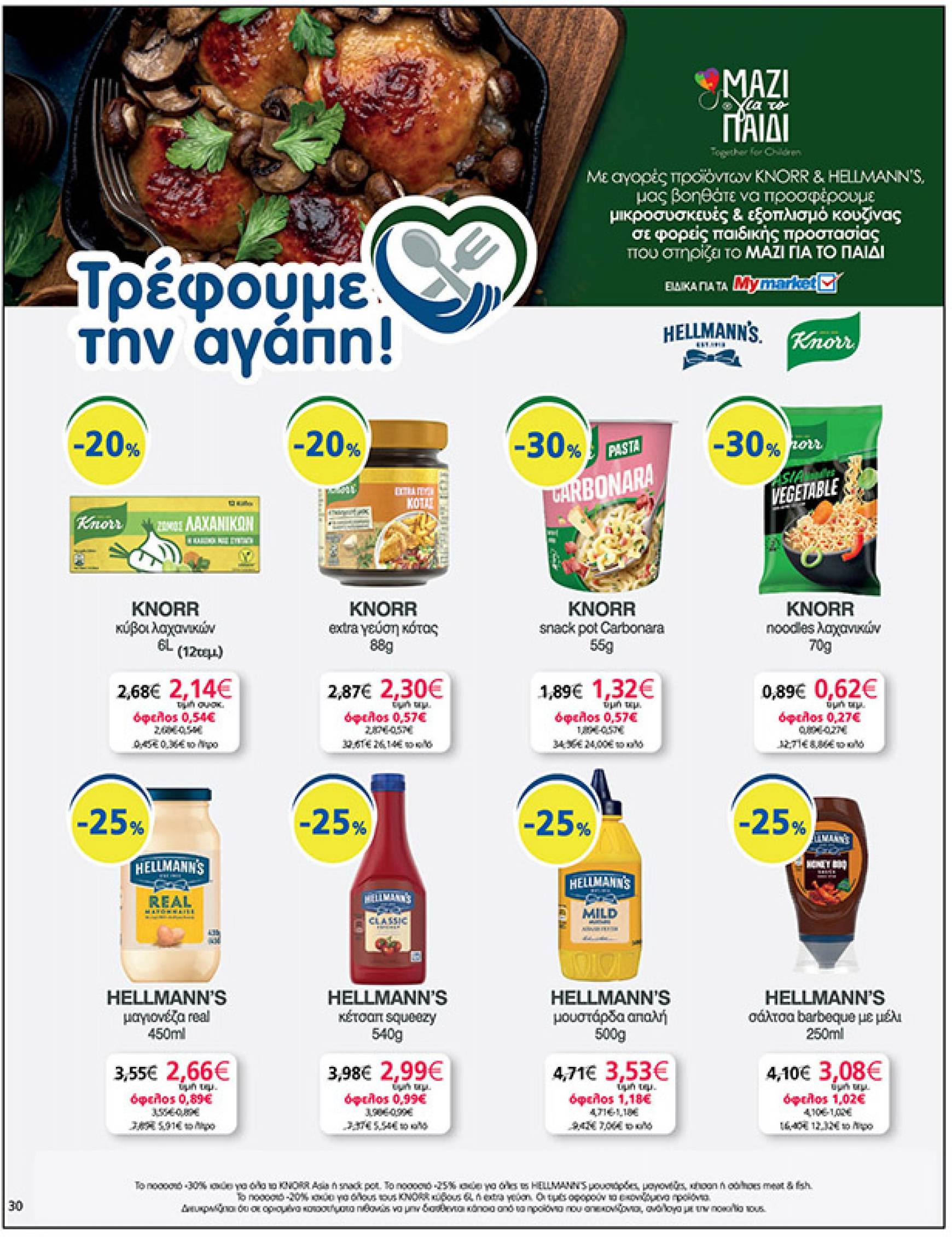 my-market - My Market φυλλάδιο ρεύματος 04/09 - 17/09 - page: 30