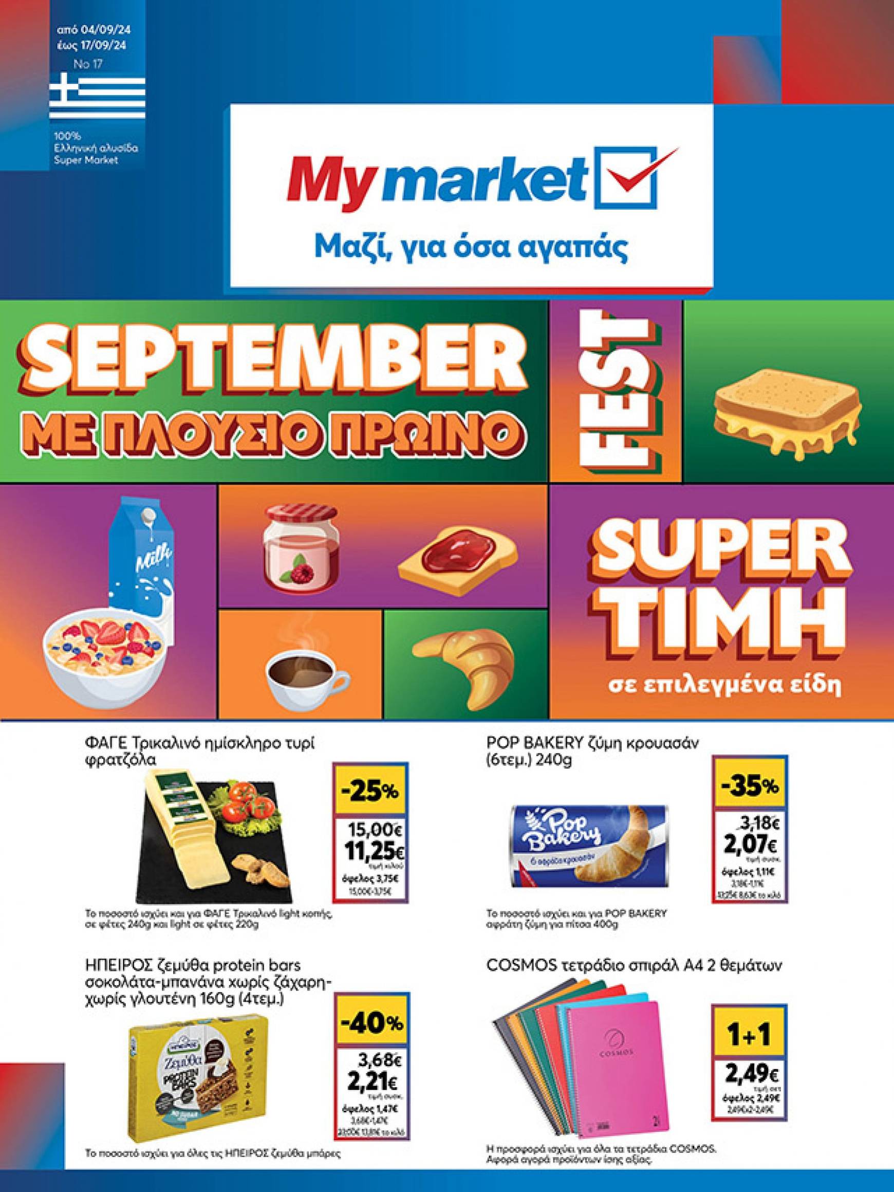 my-market - My Market φυλλάδιο ρεύματος 04/09 - 17/09