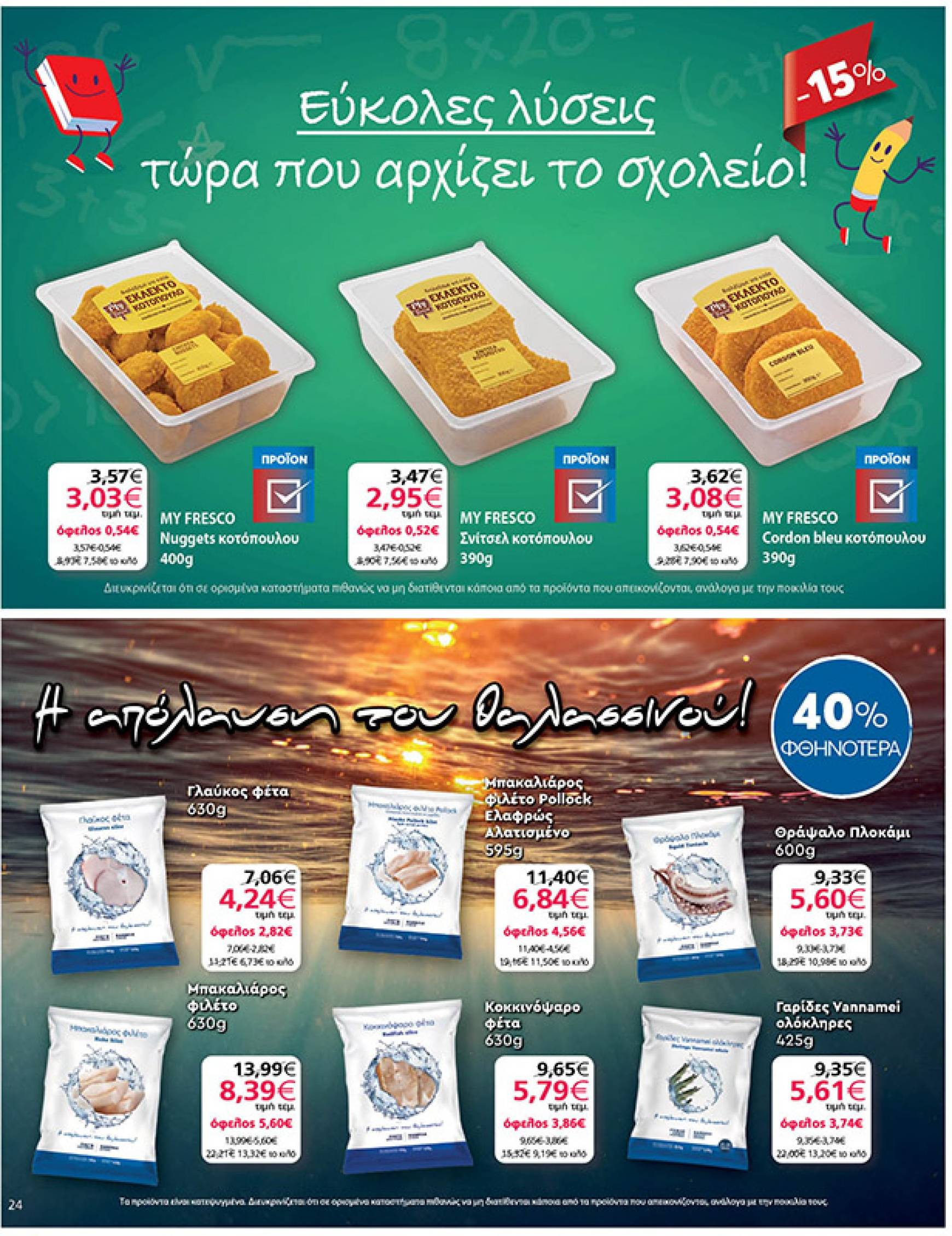 my-market - My Market φυλλάδιο ρεύματος 04/09 - 17/09 - page: 24