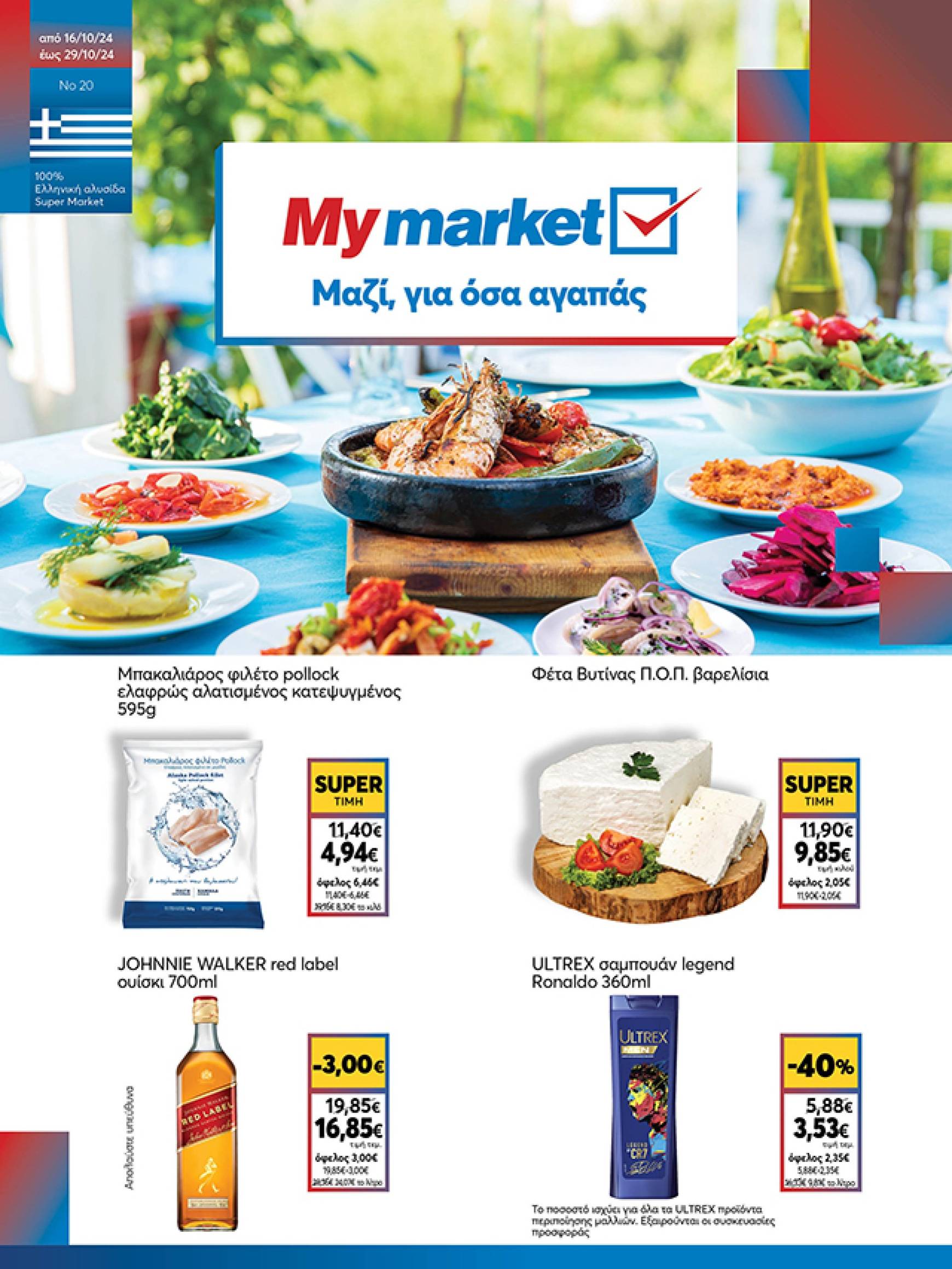 my-market - My Market φυλλάδιο έγκυρο από 16/10 - 29/10