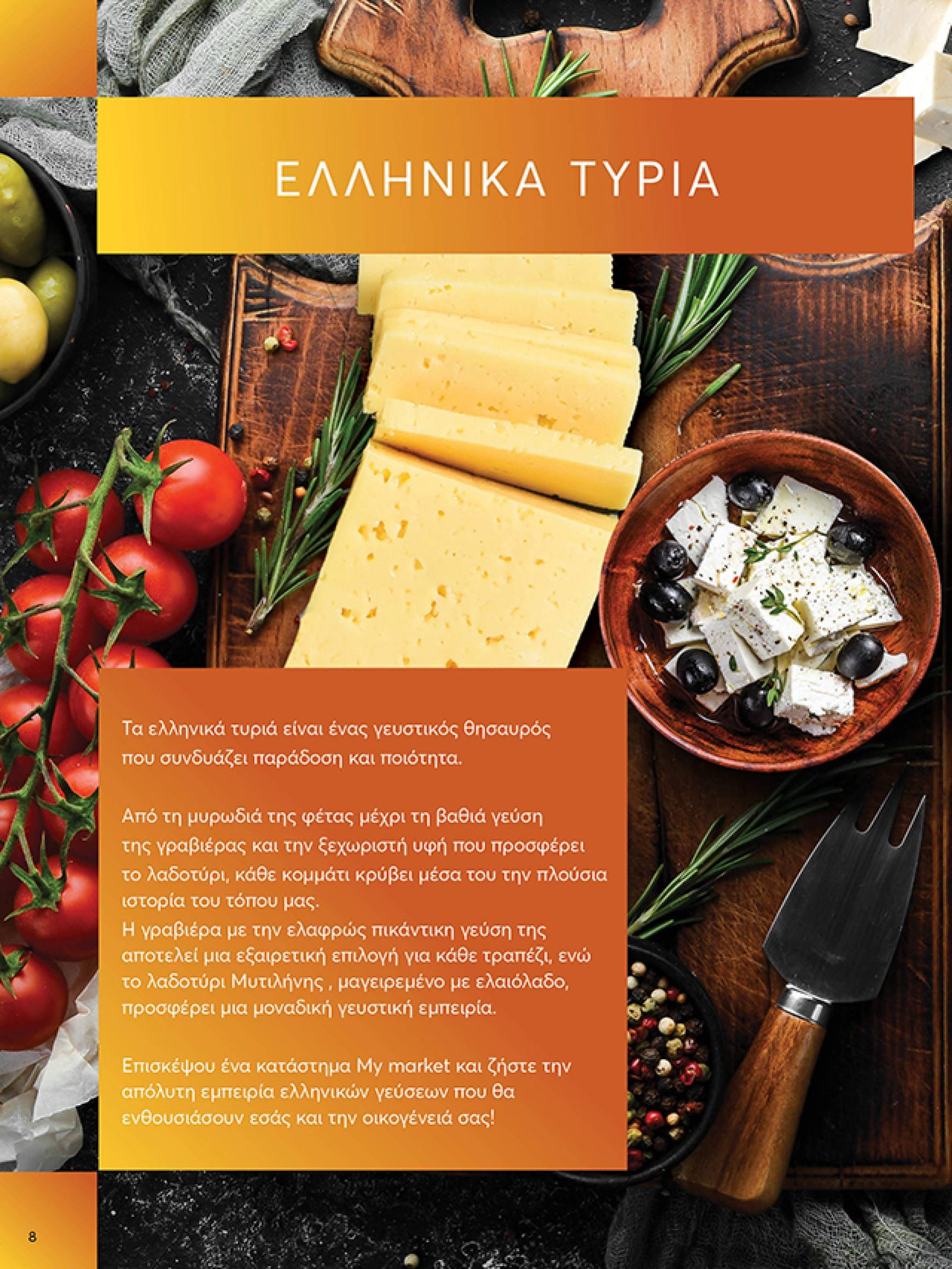 my-market - My Market φυλλάδιο έγκυρο από 16/10 - 29/10 - page: 8