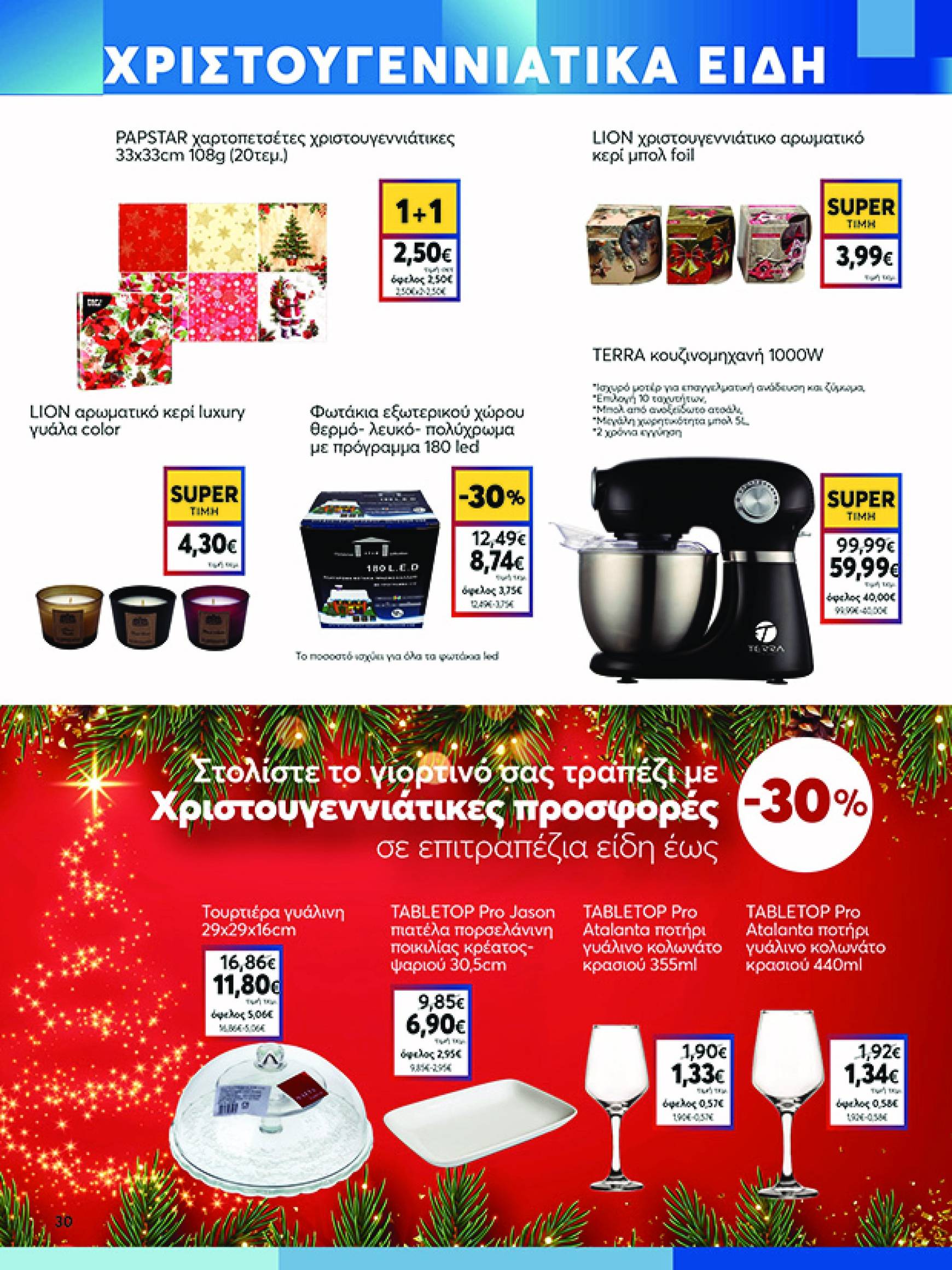 my-market - My Market φυλλάδιο έγκυρο από 27/11 - 15/12 - page: 30