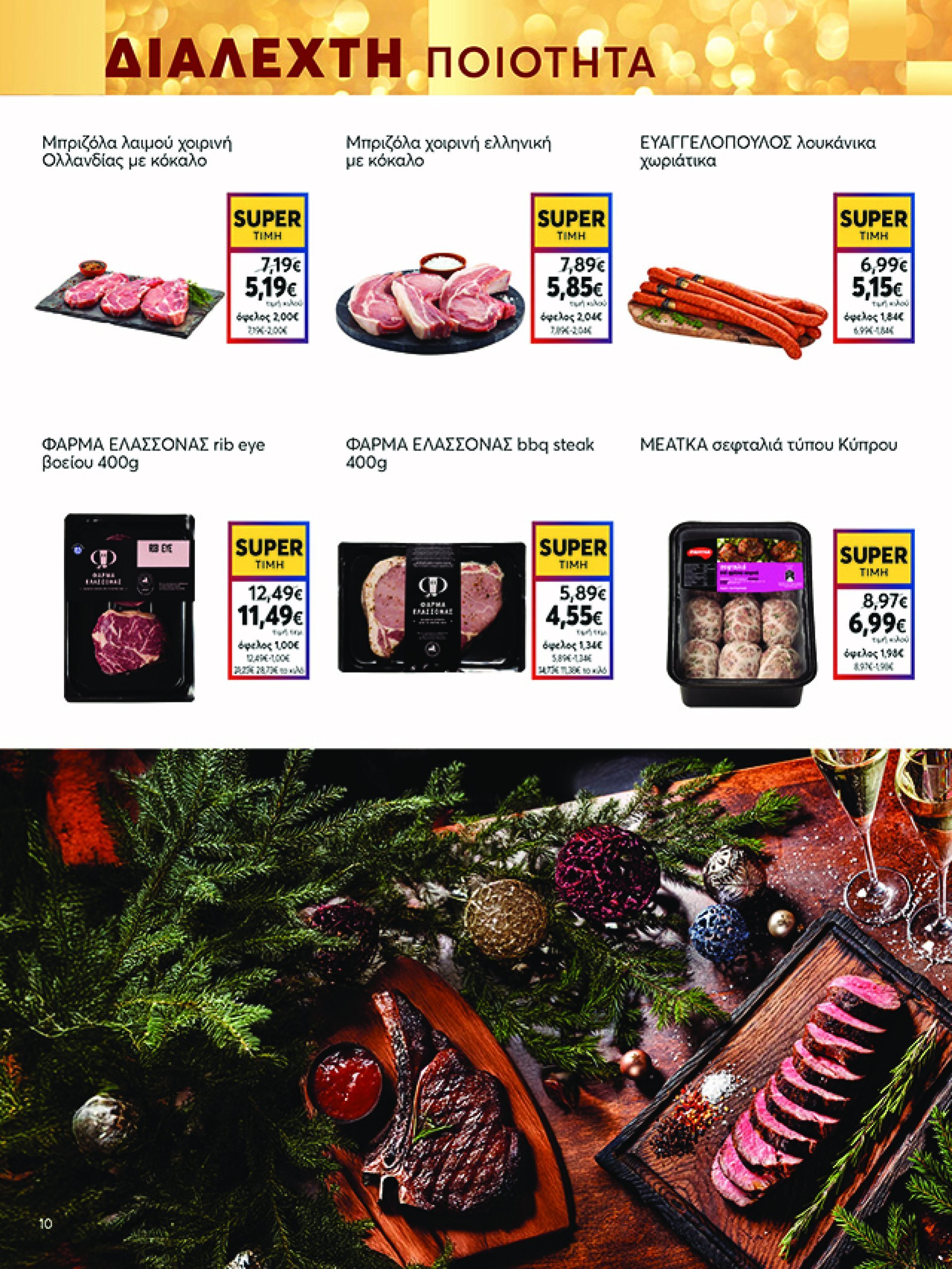 my-market - My Market φυλλάδιο έγκυρο από 16/12 - 07/01 - page: 10