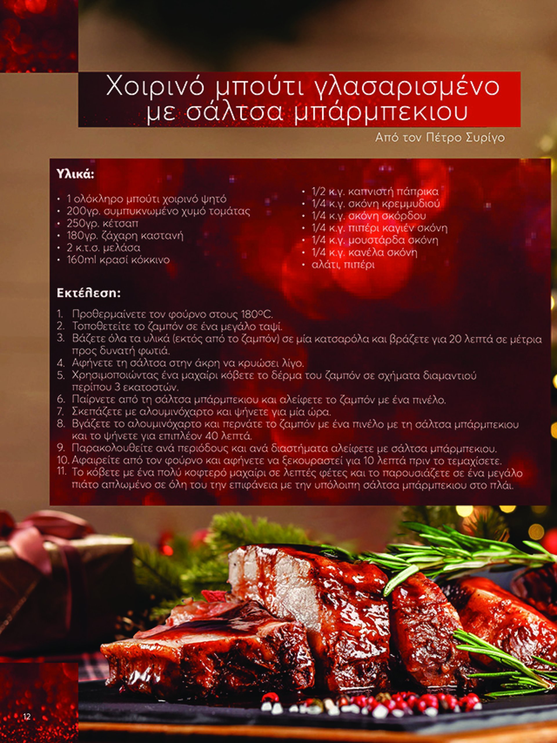 my-market - My Market φυλλάδιο έγκυρο από 16/12 - 07/01 - page: 12