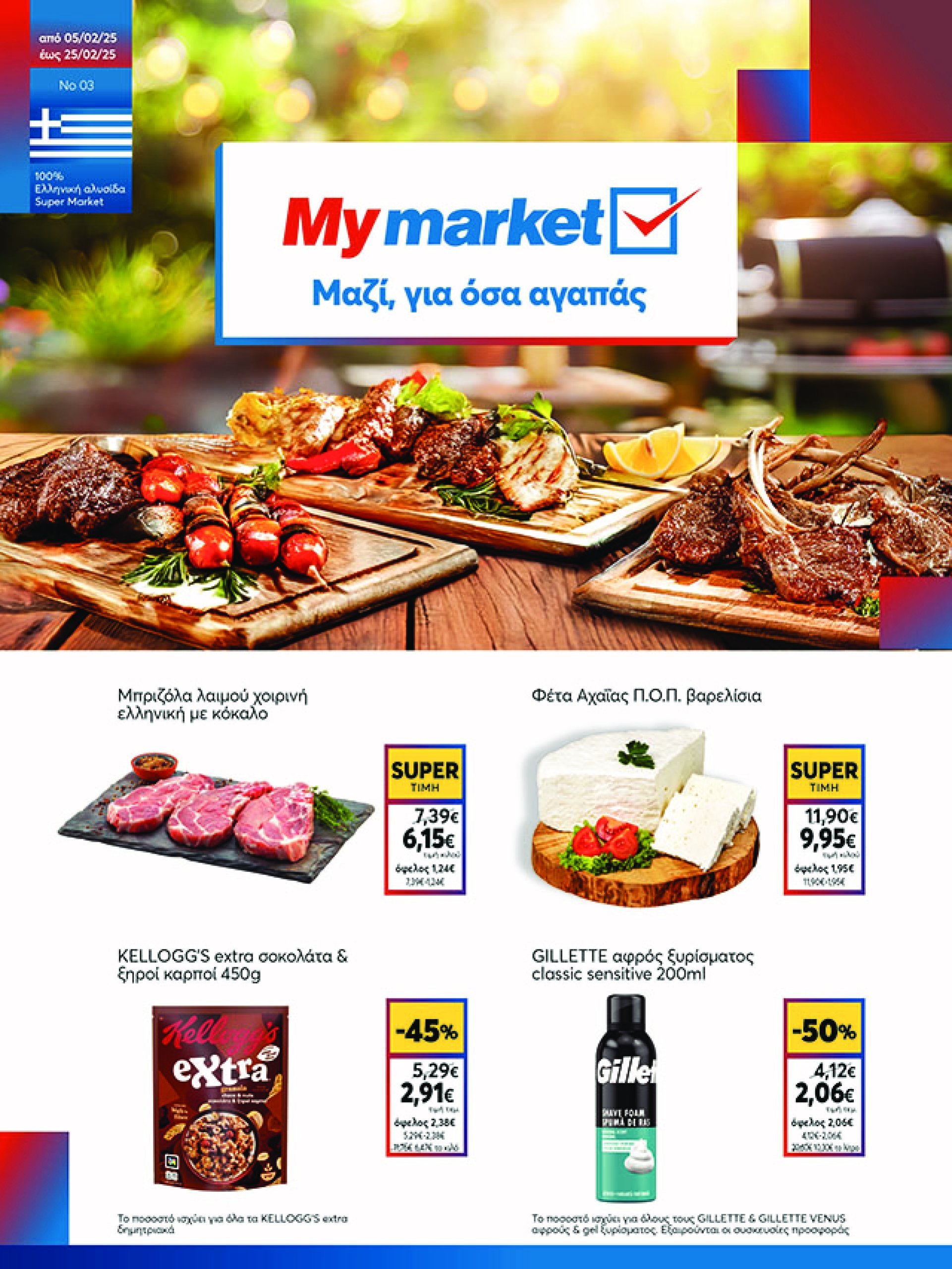 my-market - My Market φυλλάδιο έγκυρο από 05/02 - 25/02