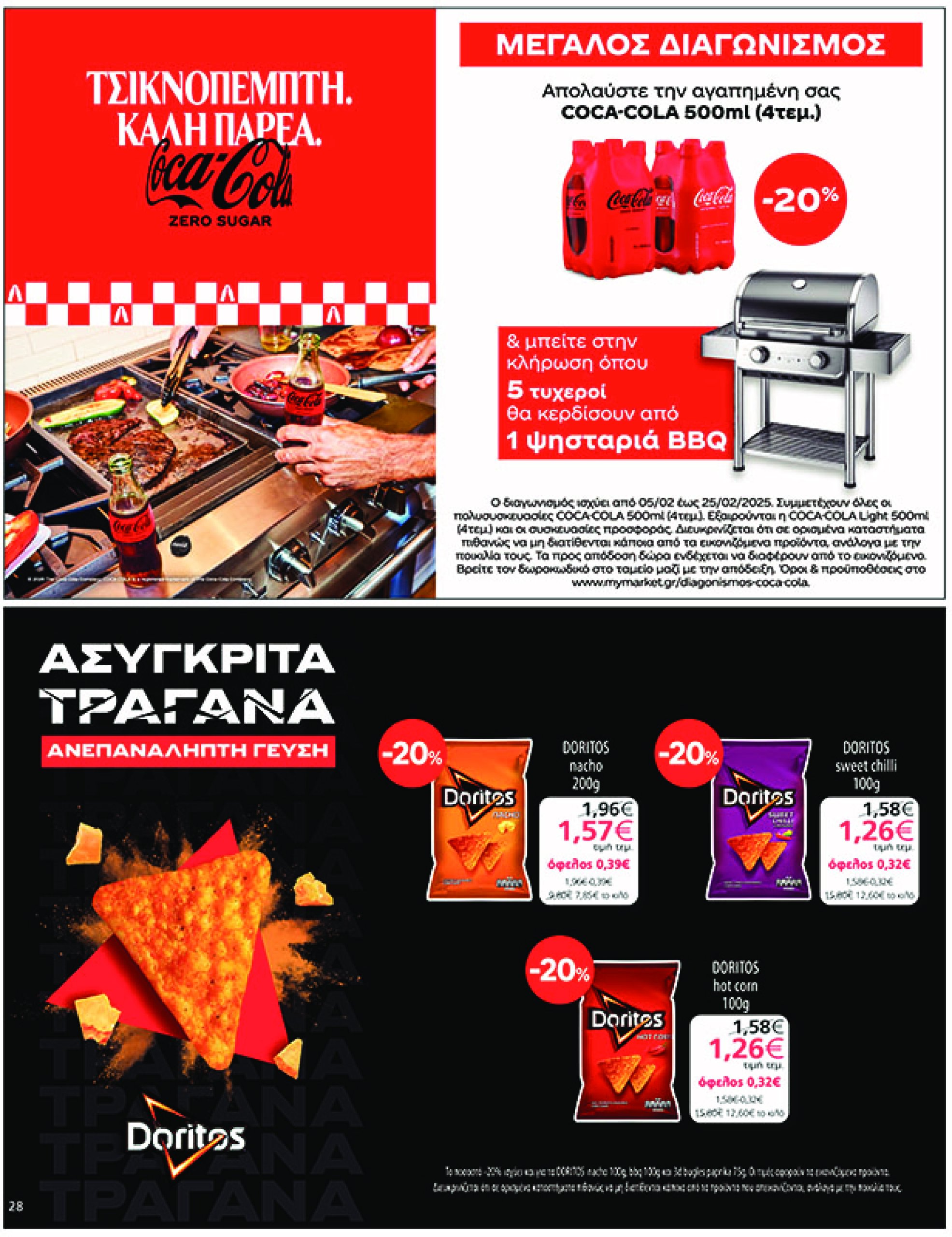 my-market - My Market φυλλάδιο έγκυρο από 05/02 - 25/02 - page: 28