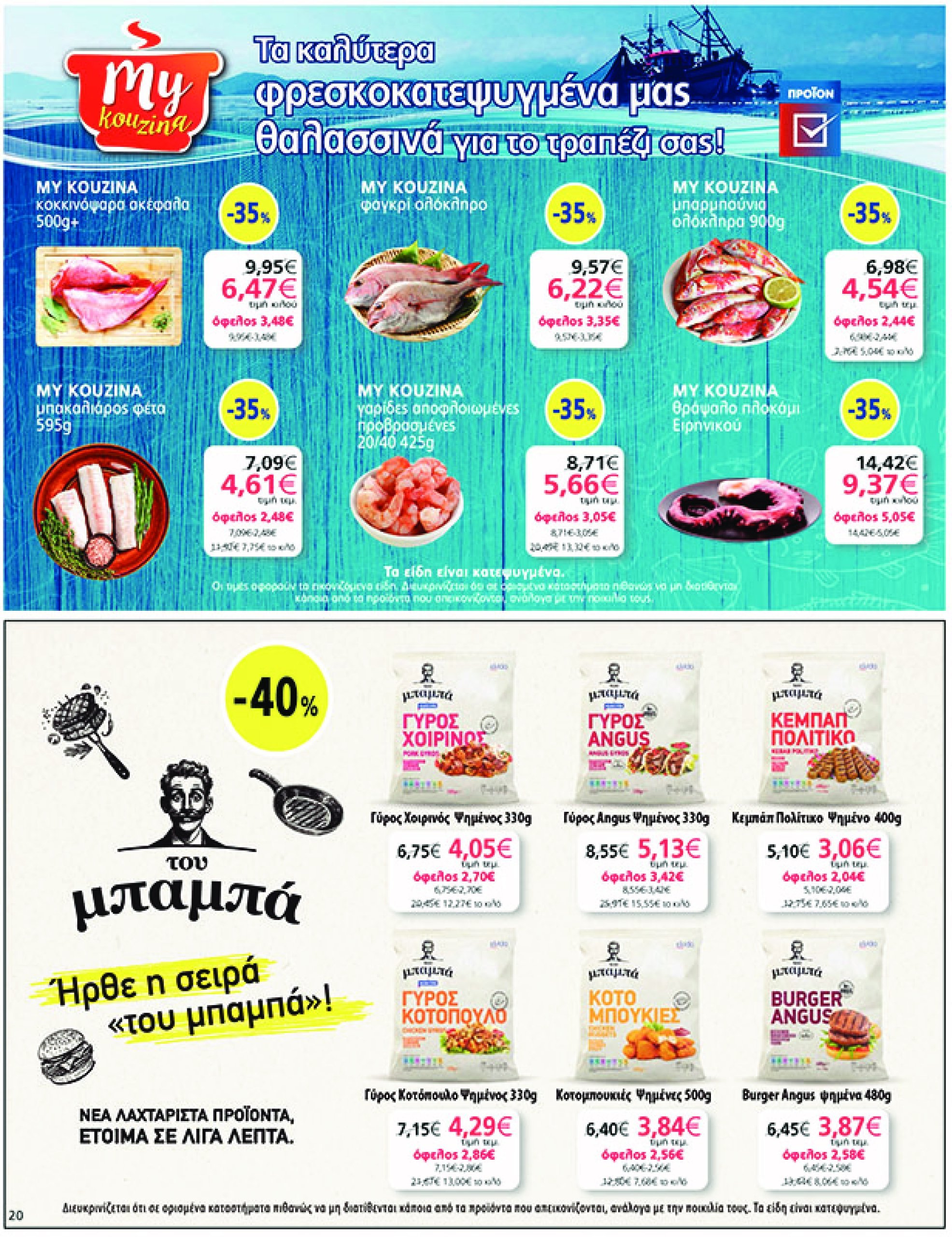 my-market - My Market φυλλάδιο έγκυρο από 05/02 - 25/02 - page: 20