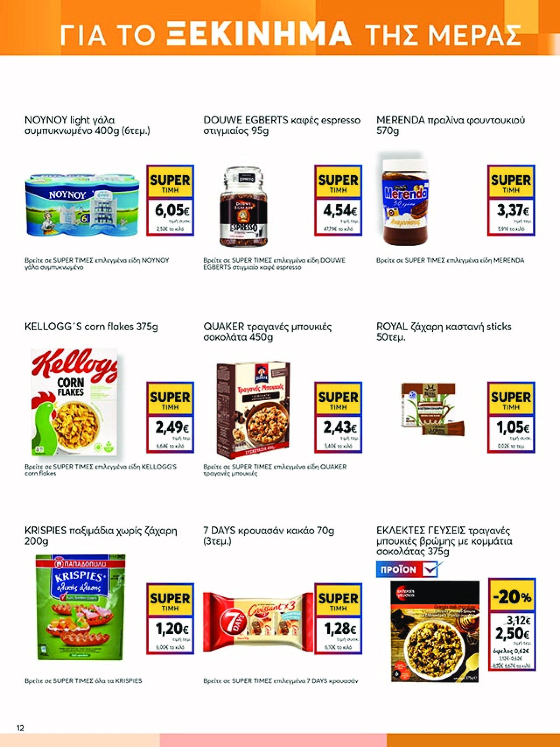my-market - My Market φυλλάδιο έγκυρο από 23/04 - 06/05 - page: 12