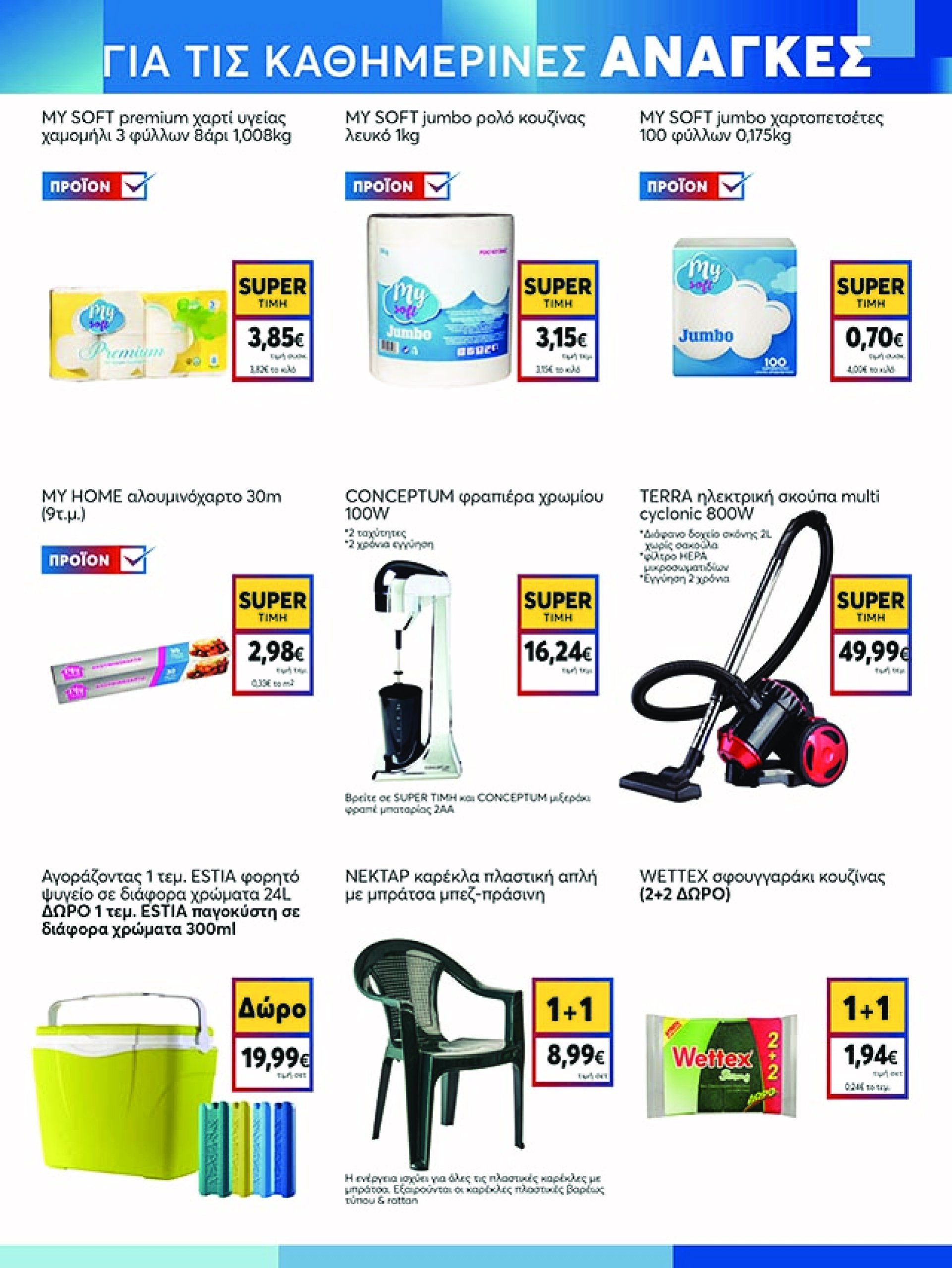 my-market - My Market φυλλάδιο έγκυρο από 23/04 - 06/05 - page: 17