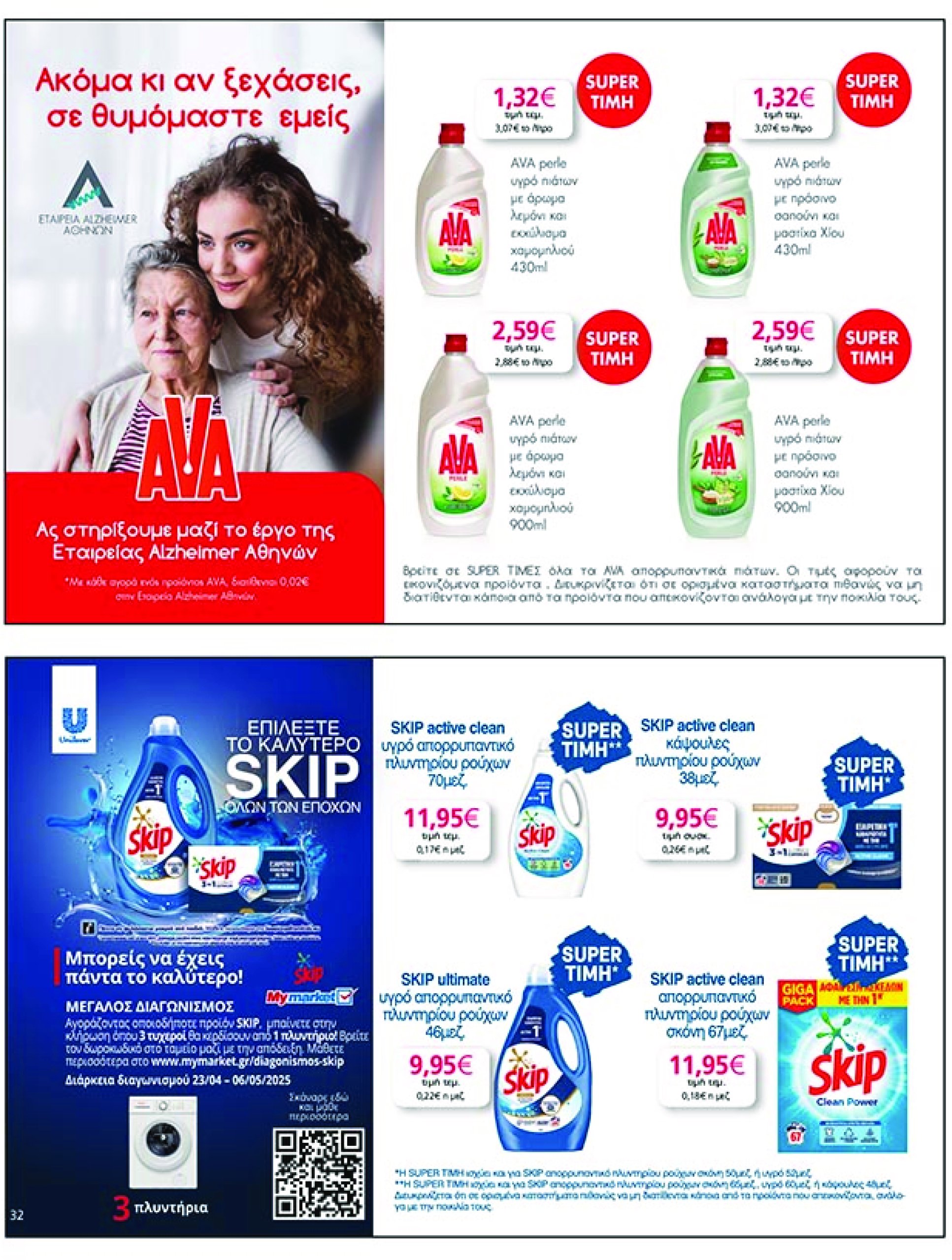 my-market - My Market φυλλάδιο έγκυρο από 23/04 - 06/05 - page: 32