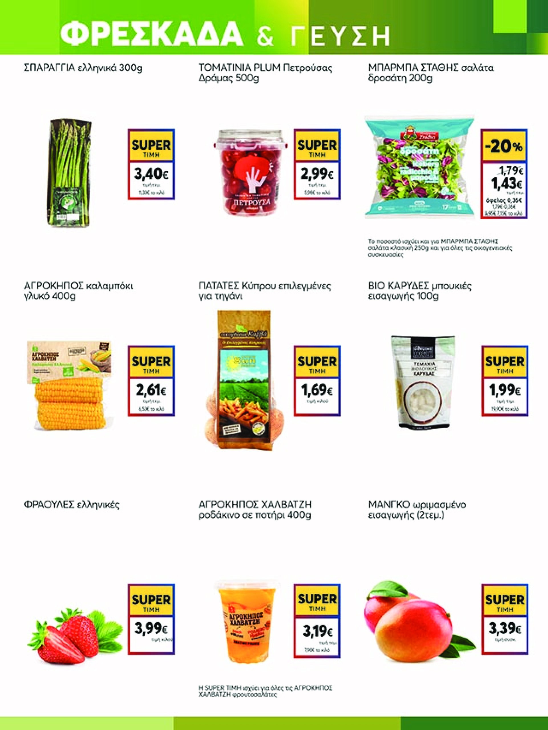 my-market - My Market φυλλάδιο έγκυρο από 07/05 - 20/05 - page: 3 my-market - My Market φυλλάδιο έγκυρο από 07/05 - 20/05 - page: 3