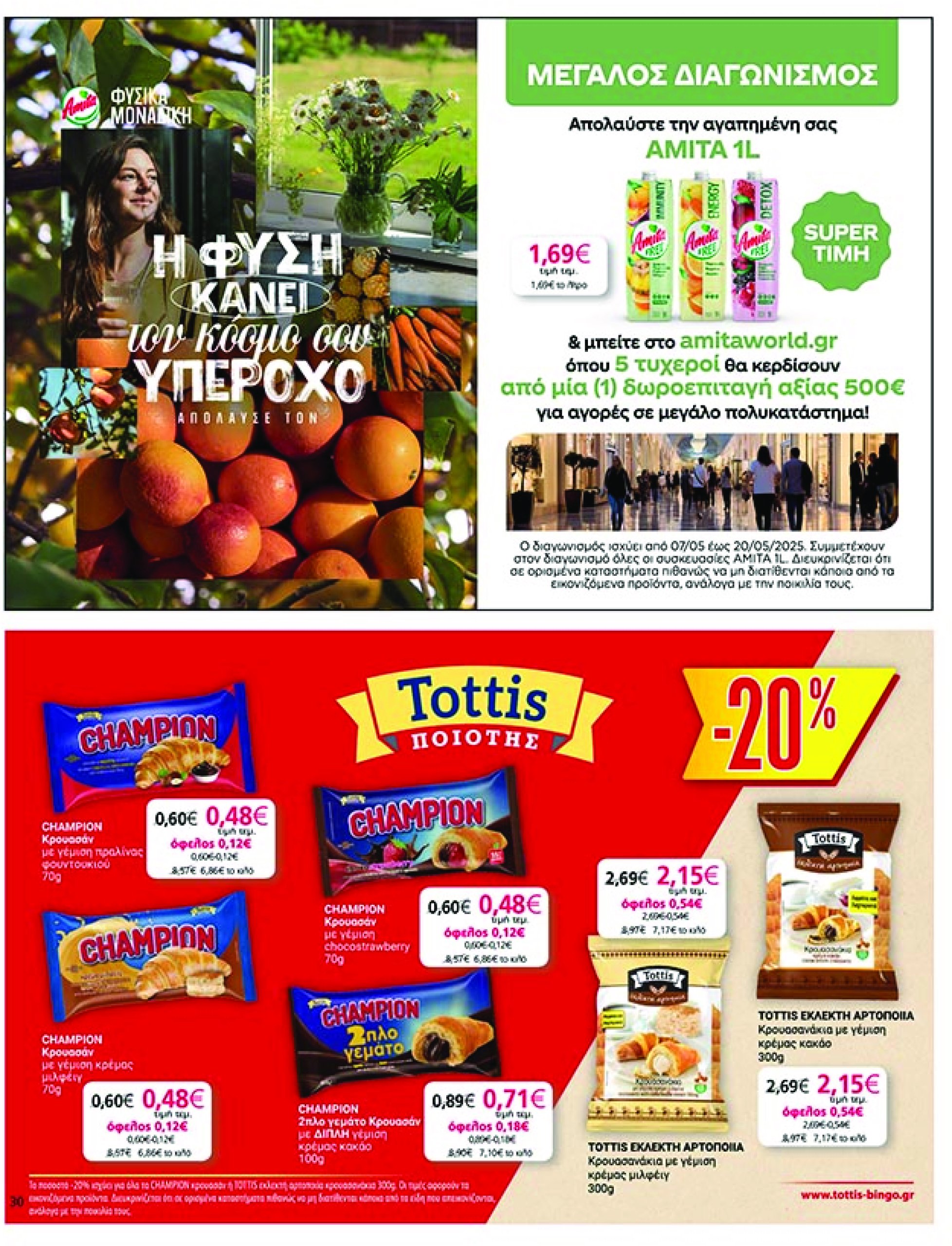 my-market - My Market φυλλάδιο έγκυρο από 07/05 - 20/05 - page: 30 my-market - My Market φυλλάδιο έγκυρο από 07/05 - 20/05 - page: 30