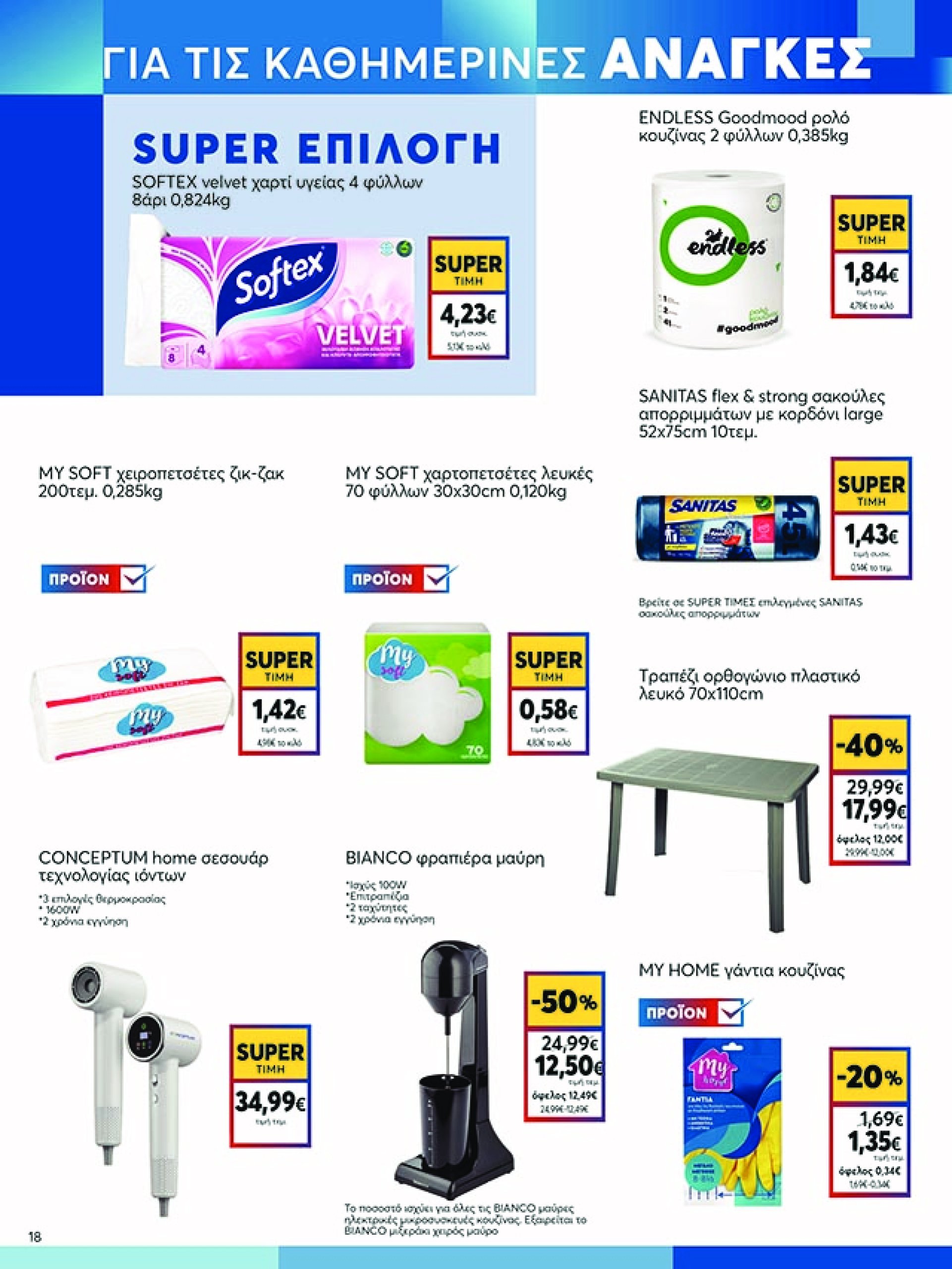 my-market - My Market φυλλάδιο έγκυρο από 07/05 - 20/05 - page: 18 my-market - My Market φυλλάδιο έγκυρο από 07/05 - 20/05 - page: 18