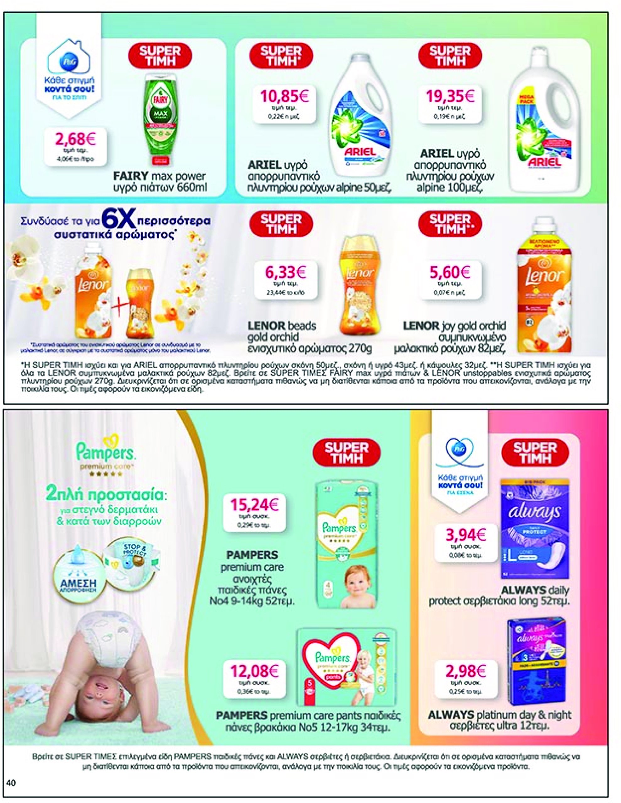 my-market - My Market φυλλάδιο έγκυρο από 07/05 - 20/05 - page: 40 my-market - My Market φυλλάδιο έγκυρο από 07/05 - 20/05 - page: 40