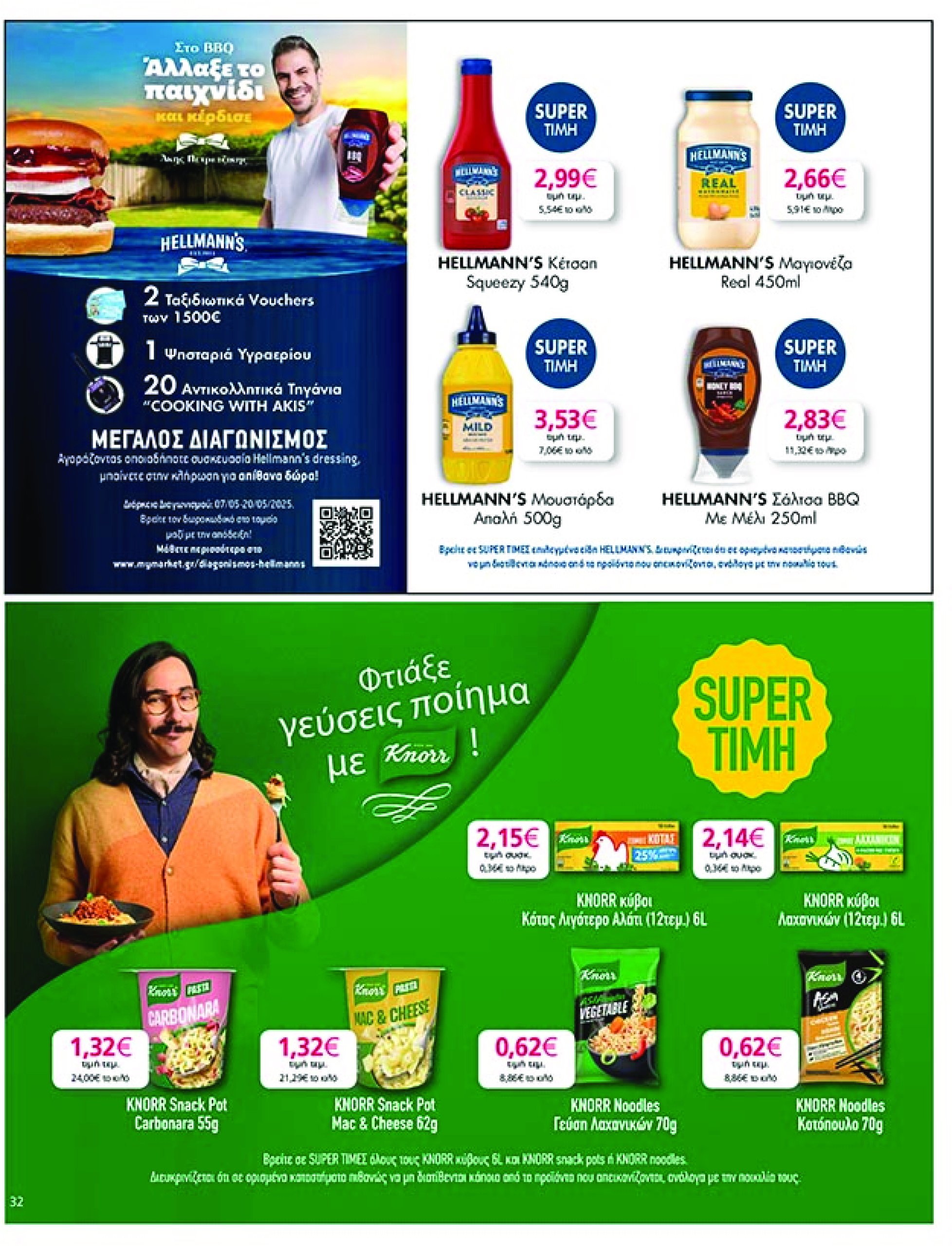my-market - My Market φυλλάδιο έγκυρο από 07/05 - 20/05 - page: 32 my-market - My Market φυλλάδιο έγκυρο από 07/05 - 20/05 - page: 32