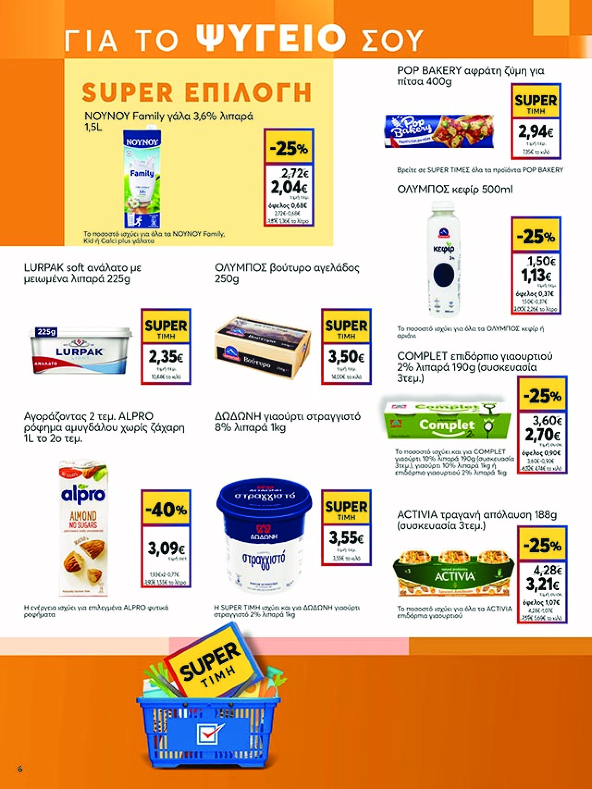 my-market - My Market φυλλάδιο έγκυρο από 07/05 - 20/05 - page: 6 my-market - My Market φυλλάδιο έγκυρο από 07/05 - 20/05 - page: 6
