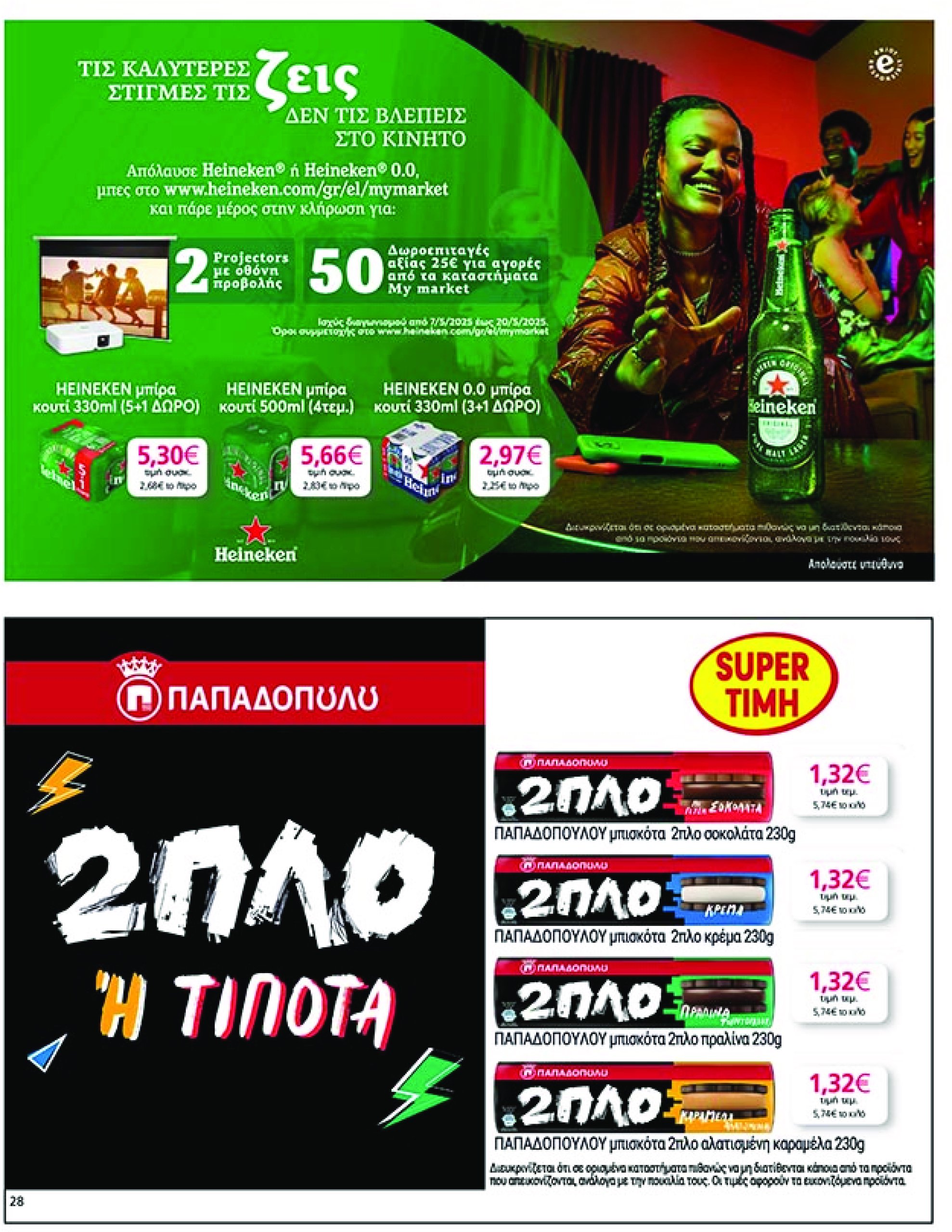 my-market - My Market φυλλάδιο έγκυρο από 07/05 - 20/05 - page: 28 my-market - My Market φυλλάδιο έγκυρο από 07/05 - 20/05 - page: 28