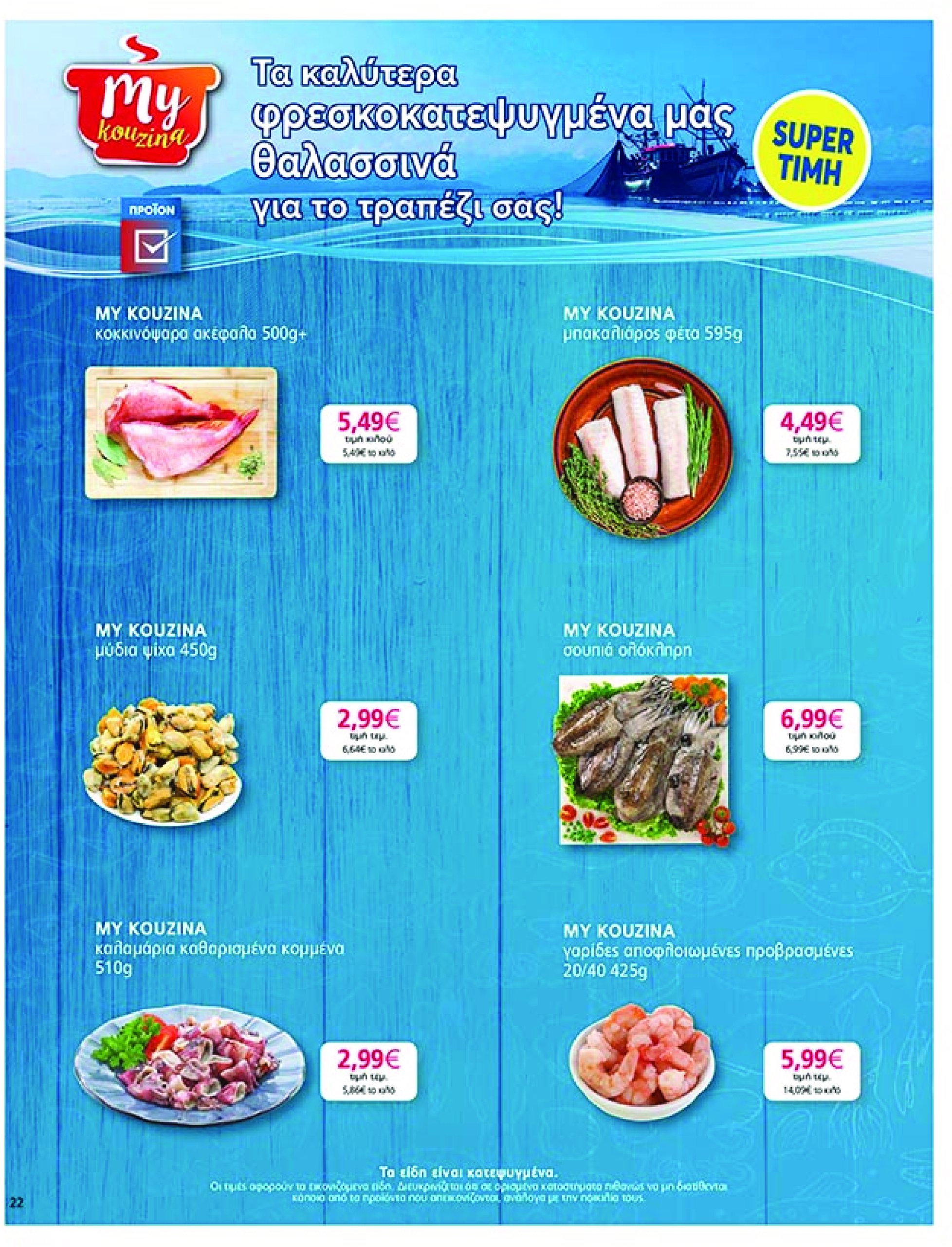 my-market - My Market φυλλάδιο έγκυρο από 07/05 - 20/05 - page: 22 my-market - My Market φυλλάδιο έγκυρο από 07/05 - 20/05 - page: 22
