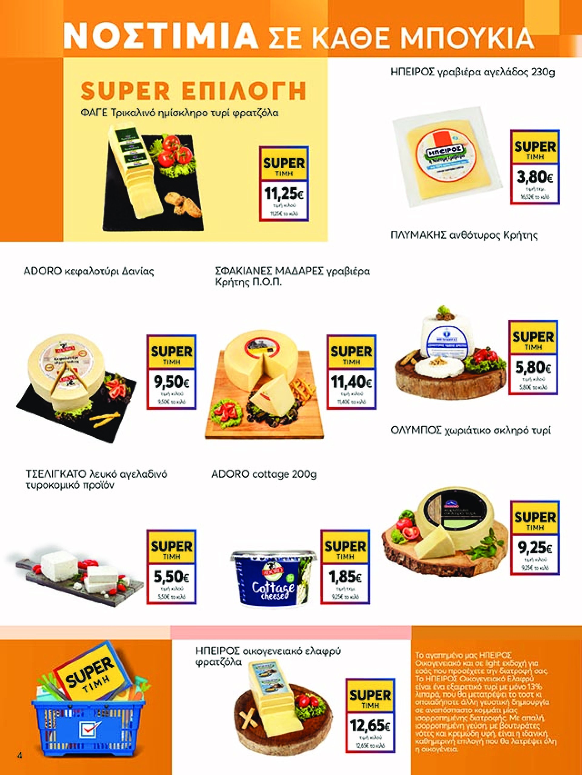 my-market - My Market φυλλάδιο έγκυρο από 07/05 - 20/05 - page: 4 my-market - My Market φυλλάδιο έγκυρο από 07/05 - 20/05 - page: 4