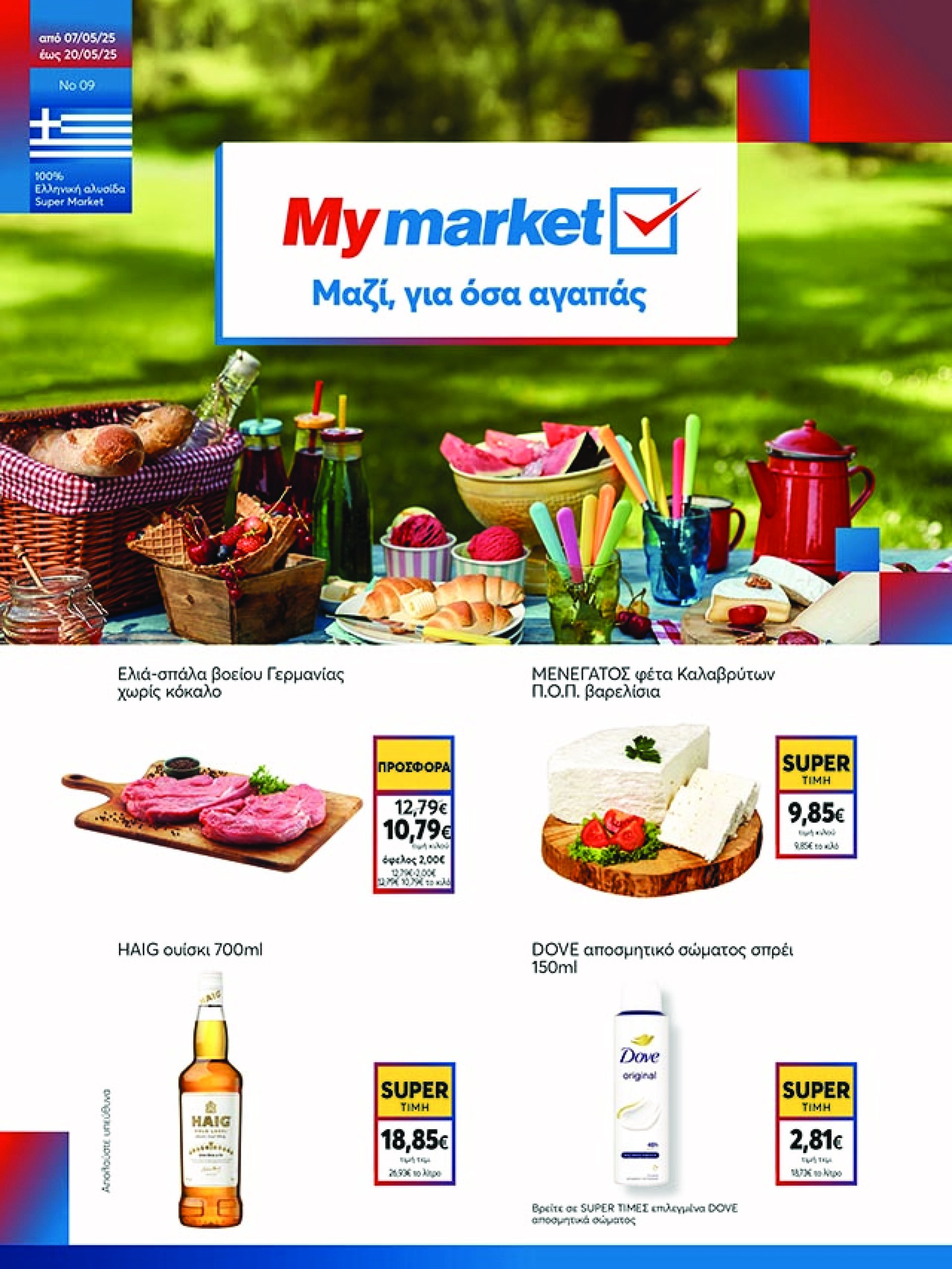 my-market - My Market φυλλάδιο έγκυρο από 07/05 - 20/05 - page: 1 my-market - My Market φυλλάδιο έγκυρο από 07/05 - 20/05 - page: 1