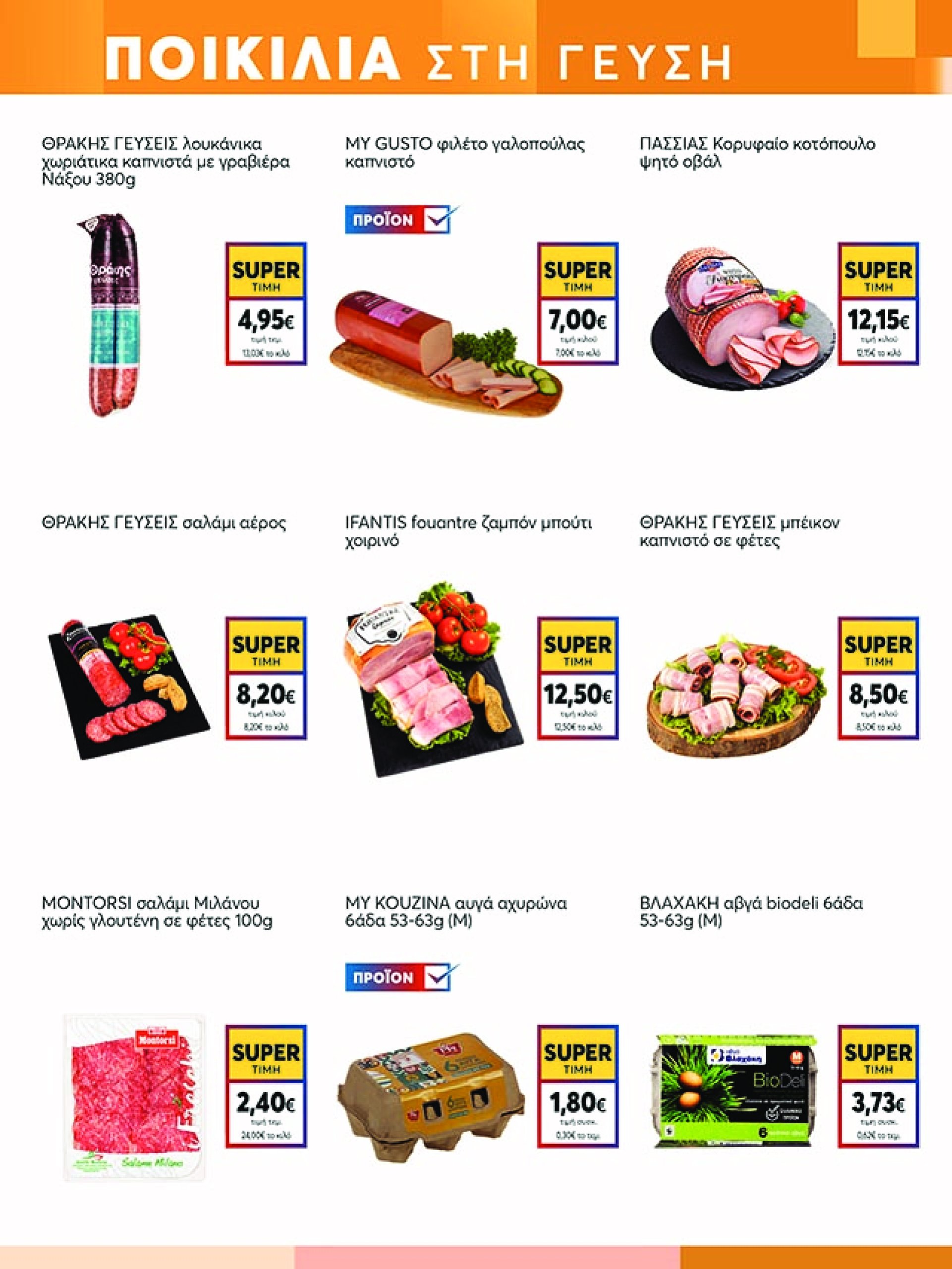 my-market - My Market φυλλάδιο έγκυρο από 07/05 - 20/05 - page: 5 my-market - My Market φυλλάδιο έγκυρο από 07/05 - 20/05 - page: 5