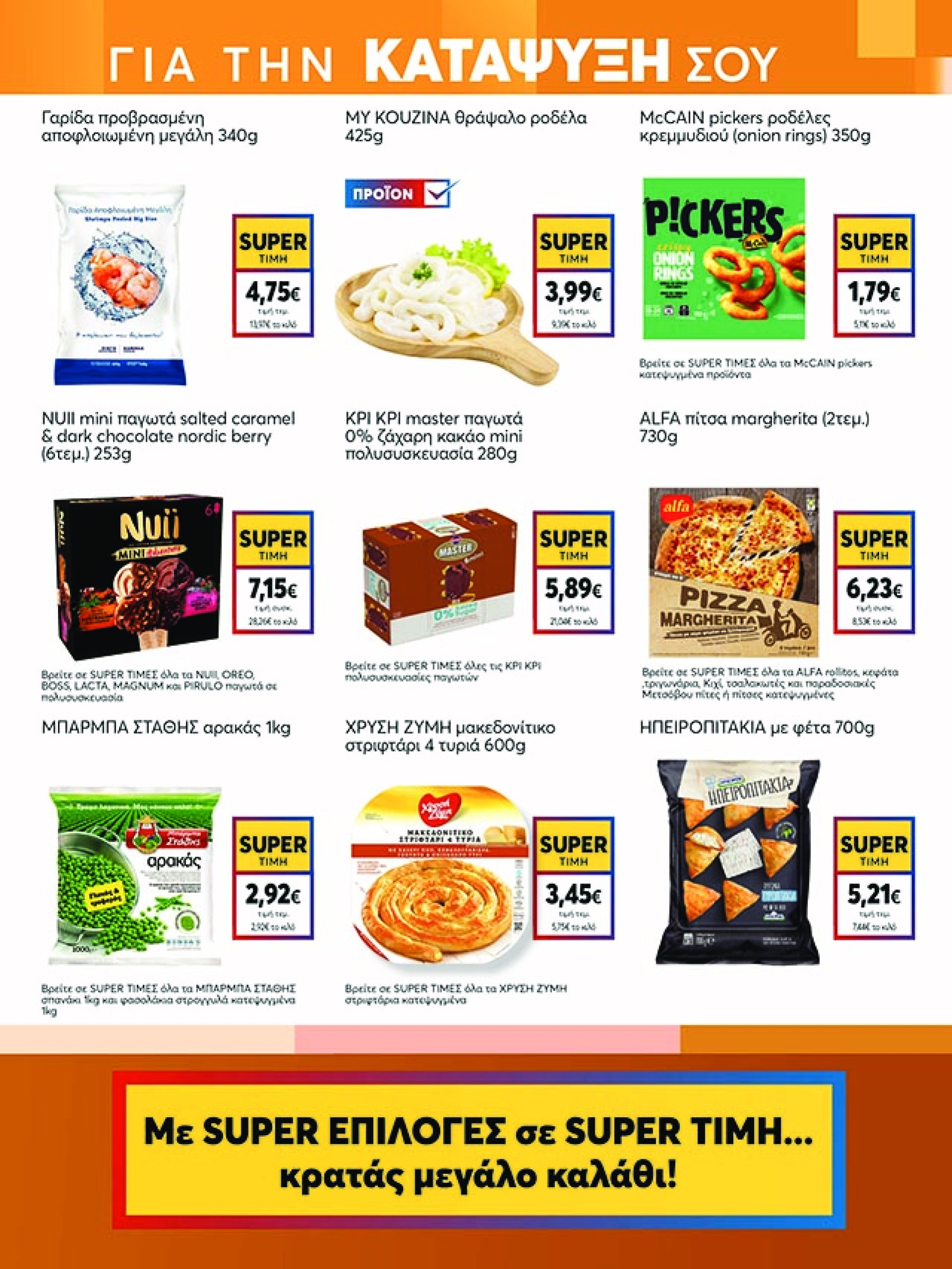 my-market - My Market φυλλάδιο έγκυρο από 07/05 - 20/05 - page: 7 my-market - My Market φυλλάδιο έγκυρο από 07/05 - 20/05 - page: 7
