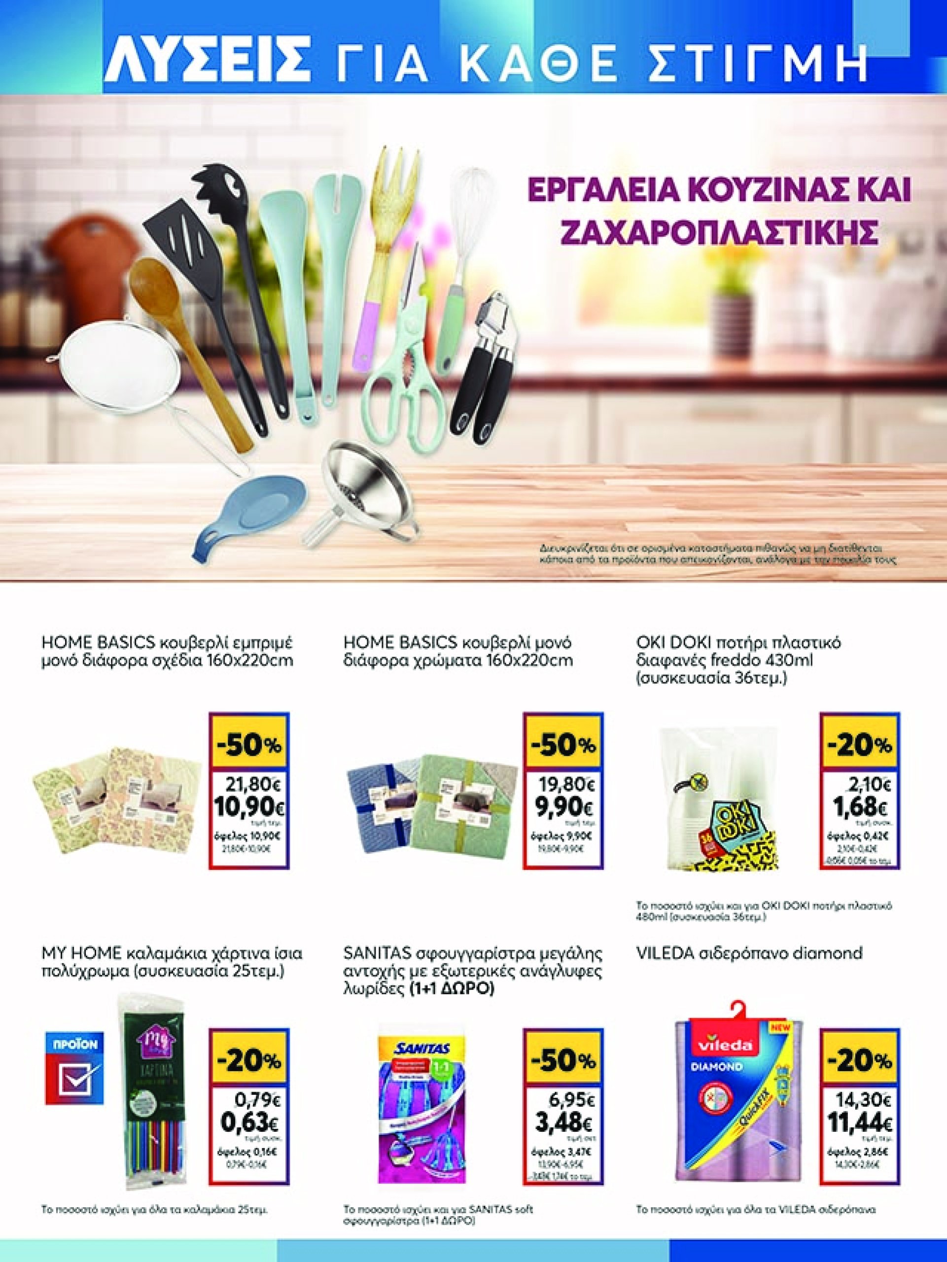my-market - My Market φυλλάδιο έγκυρο από 07/05 - 20/05 - page: 21 my-market - My Market φυλλάδιο έγκυρο από 07/05 - 20/05 - page: 21