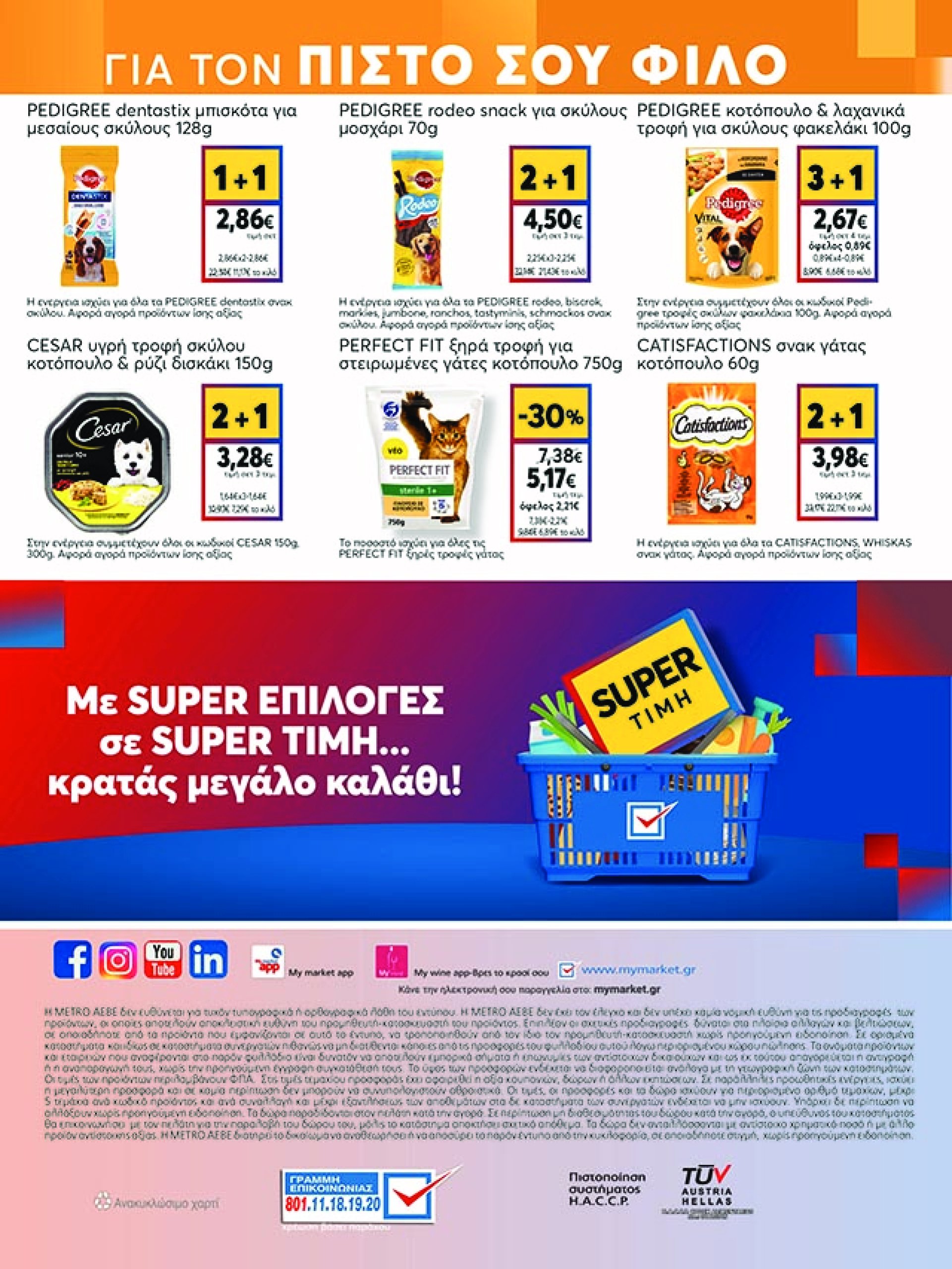 my-market - My Market φυλλάδιο έγκυρο από 07/05 - 20/05 - page: 44 my-market - My Market φυλλάδιο έγκυρο από 07/05 - 20/05 - page: 44