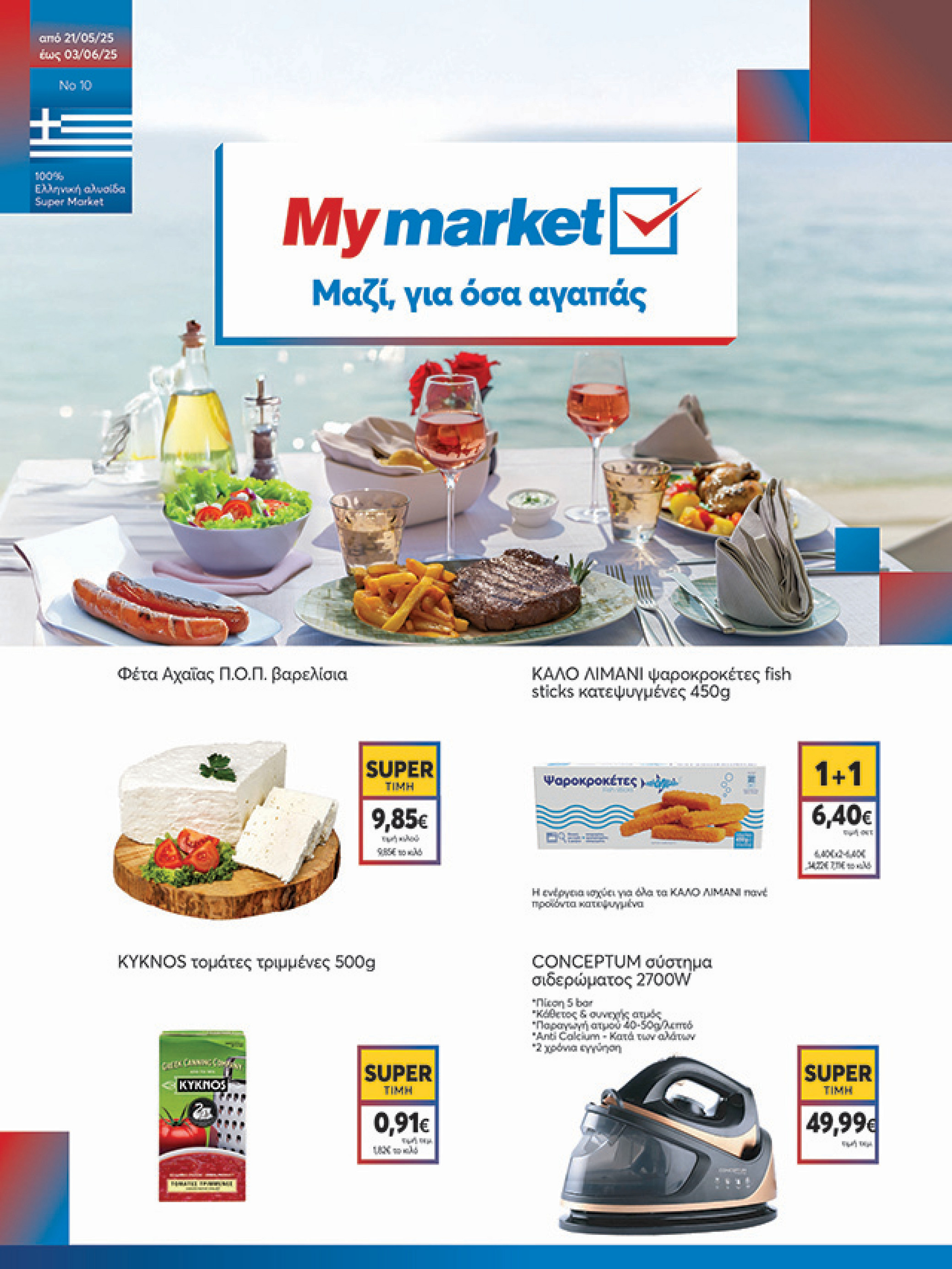 my-market - My Market φυλλάδιο έγκυρο από 21/05 - 03/06 - page: 1