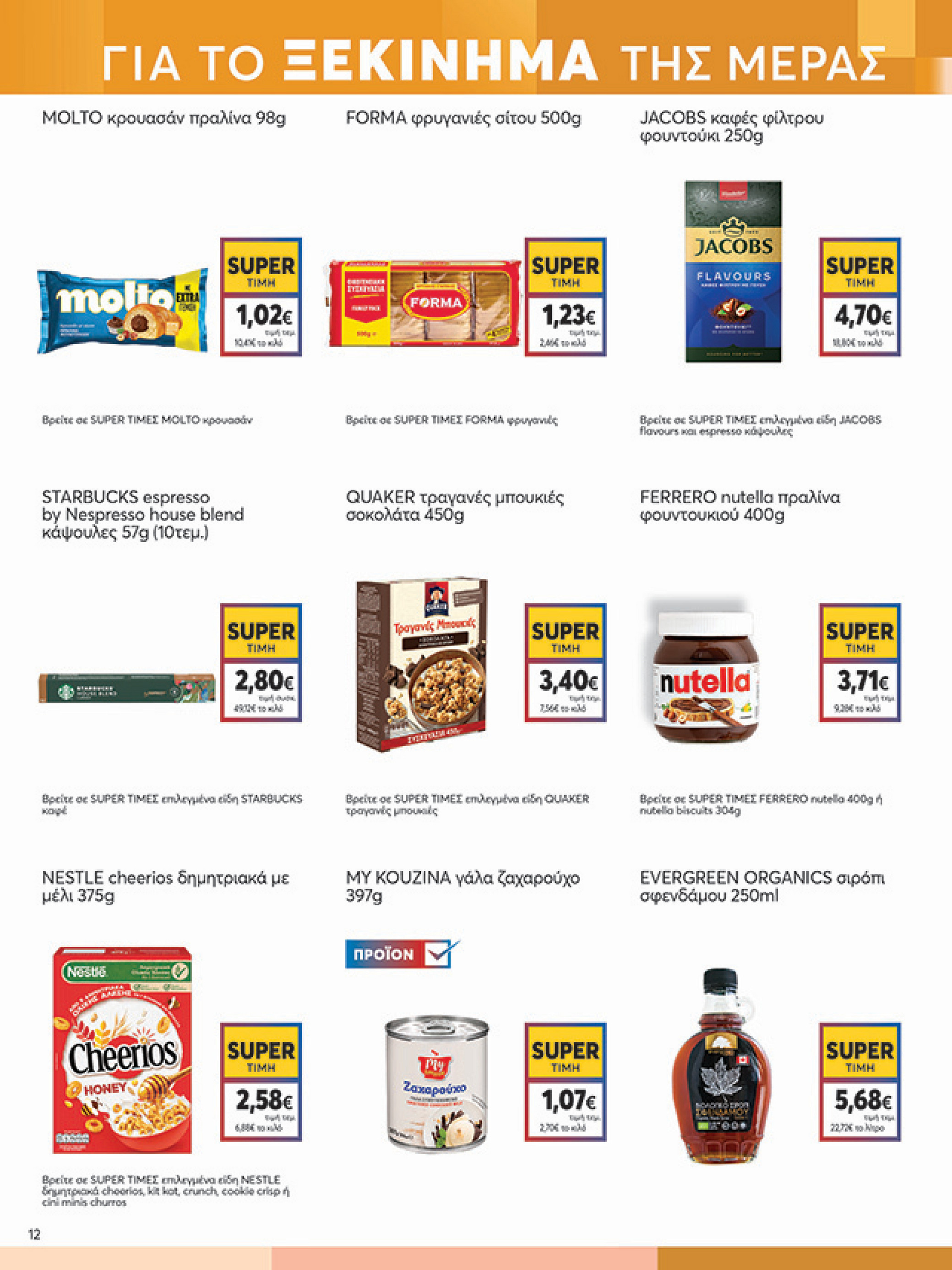 my-market - My Market φυλλάδιο έγκυρο από 21/05 - 03/06 - page: 12