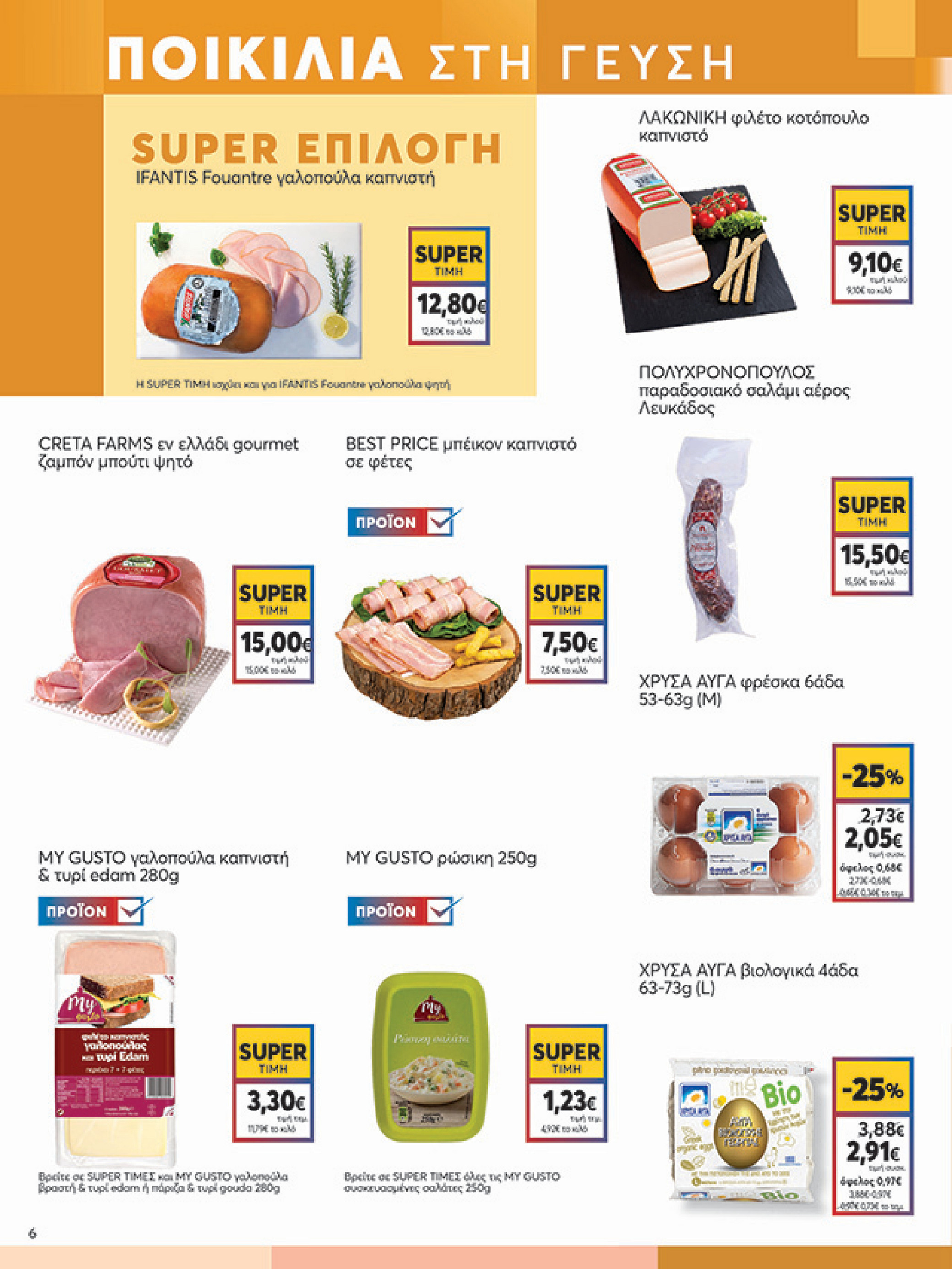 my-market - My Market φυλλάδιο έγκυρο από 21/05 - 03/06 - page: 6