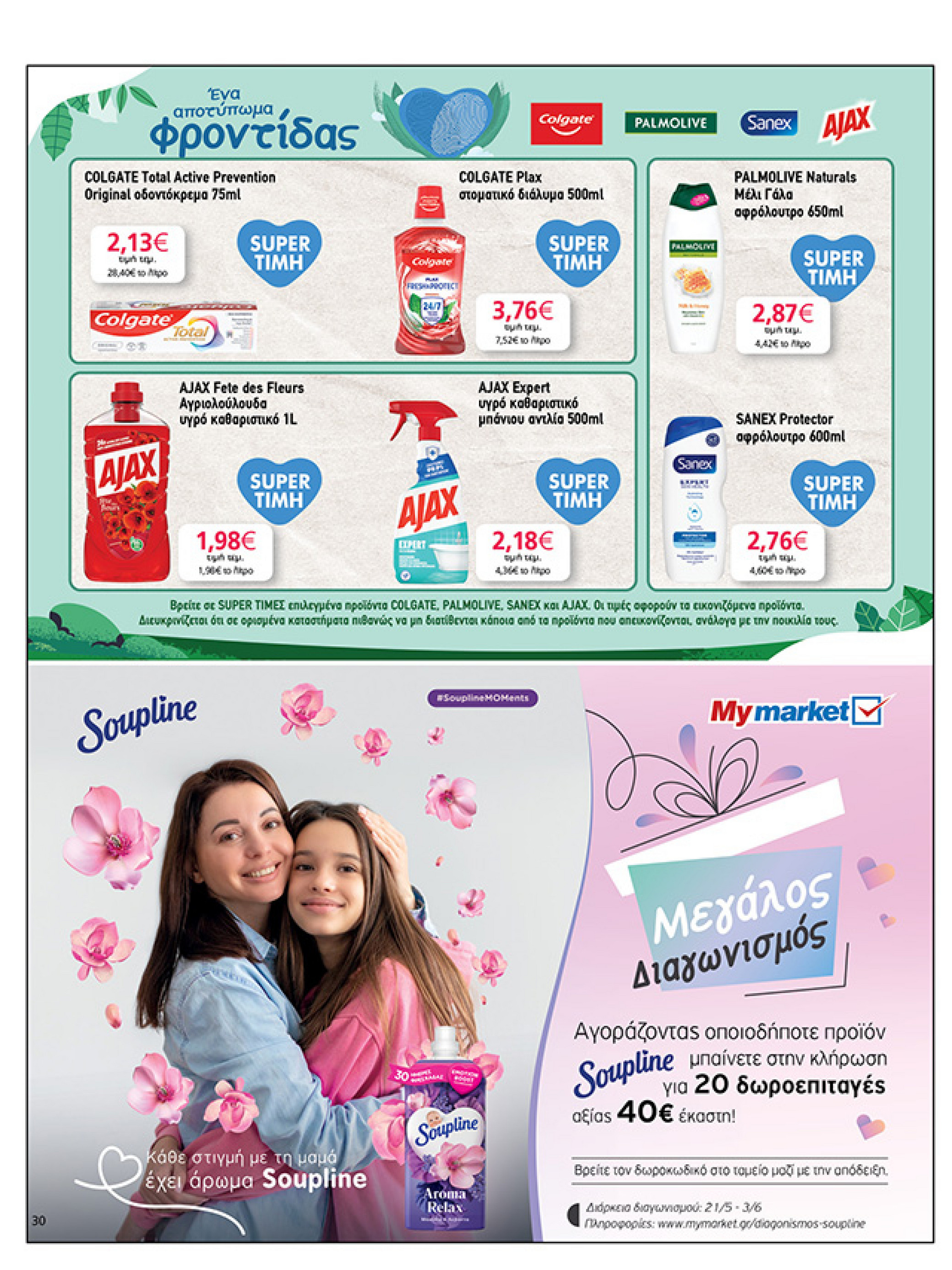 my-market - My Market φυλλάδιο έγκυρο από 21/05 - 03/06 - page: 30