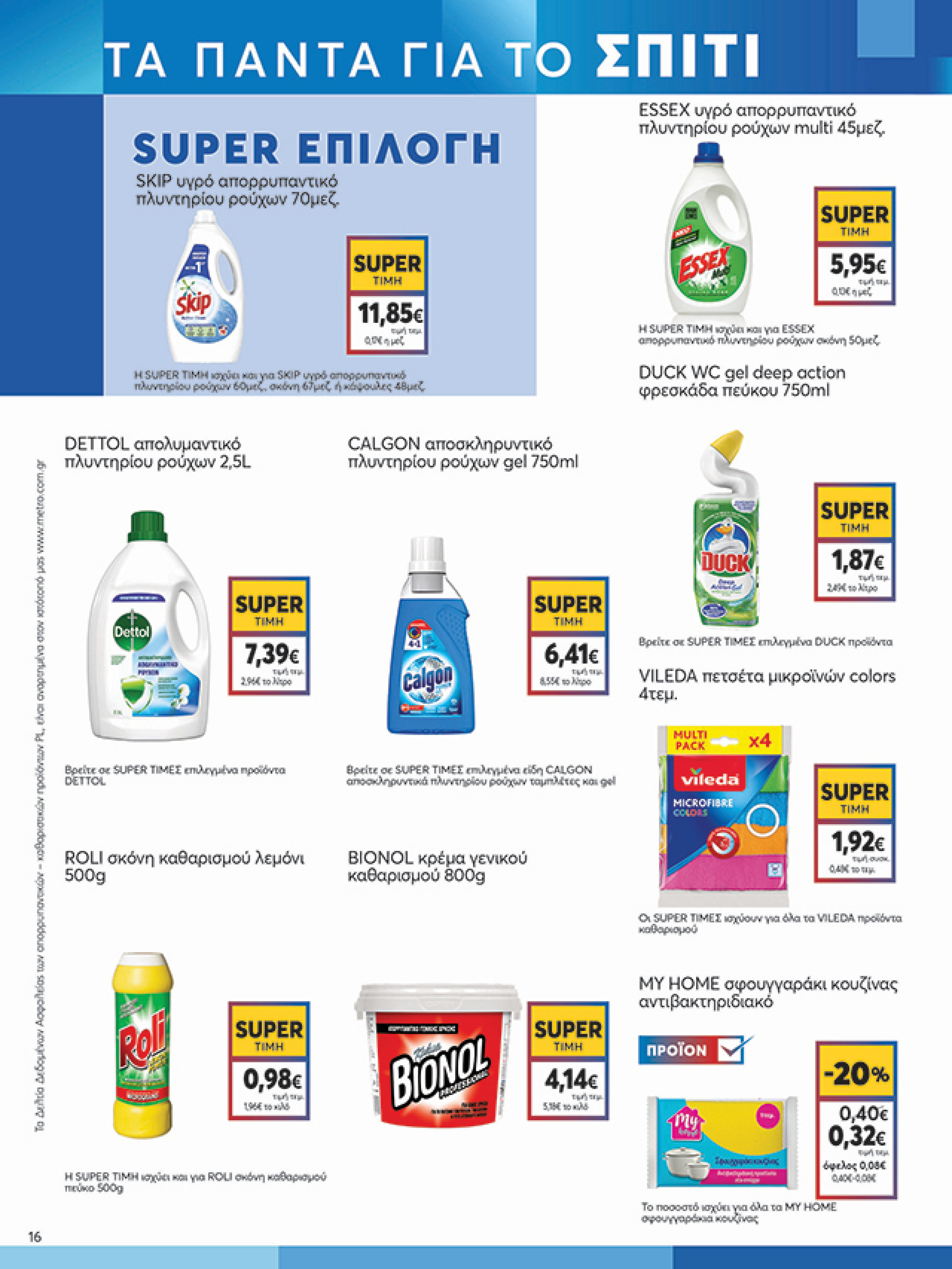 my-market - My Market φυλλάδιο έγκυρο από 04/06 - 17/06 - page: 16
