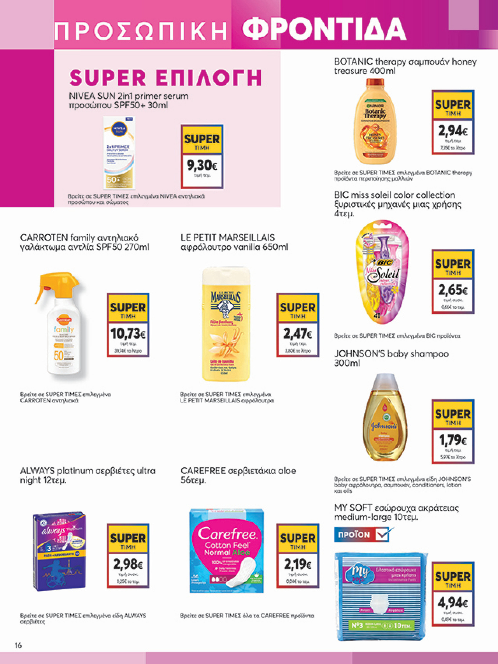 my-market - My Market φυλλάδιο έγκυρο από 02/07 - 15/07 - page: 16