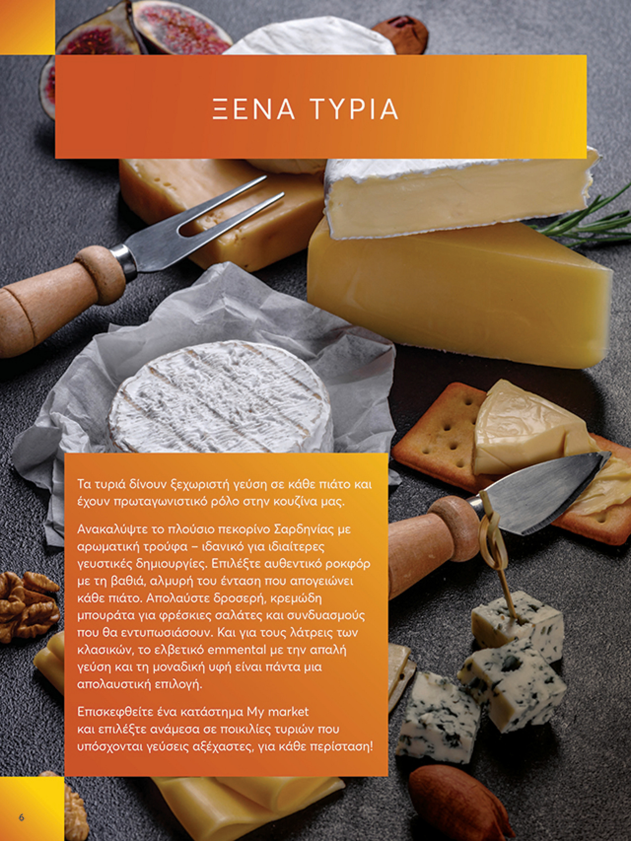 my-market - My Market φυλλάδιο έγκυρο από 02/07 - 15/07 - page: 6