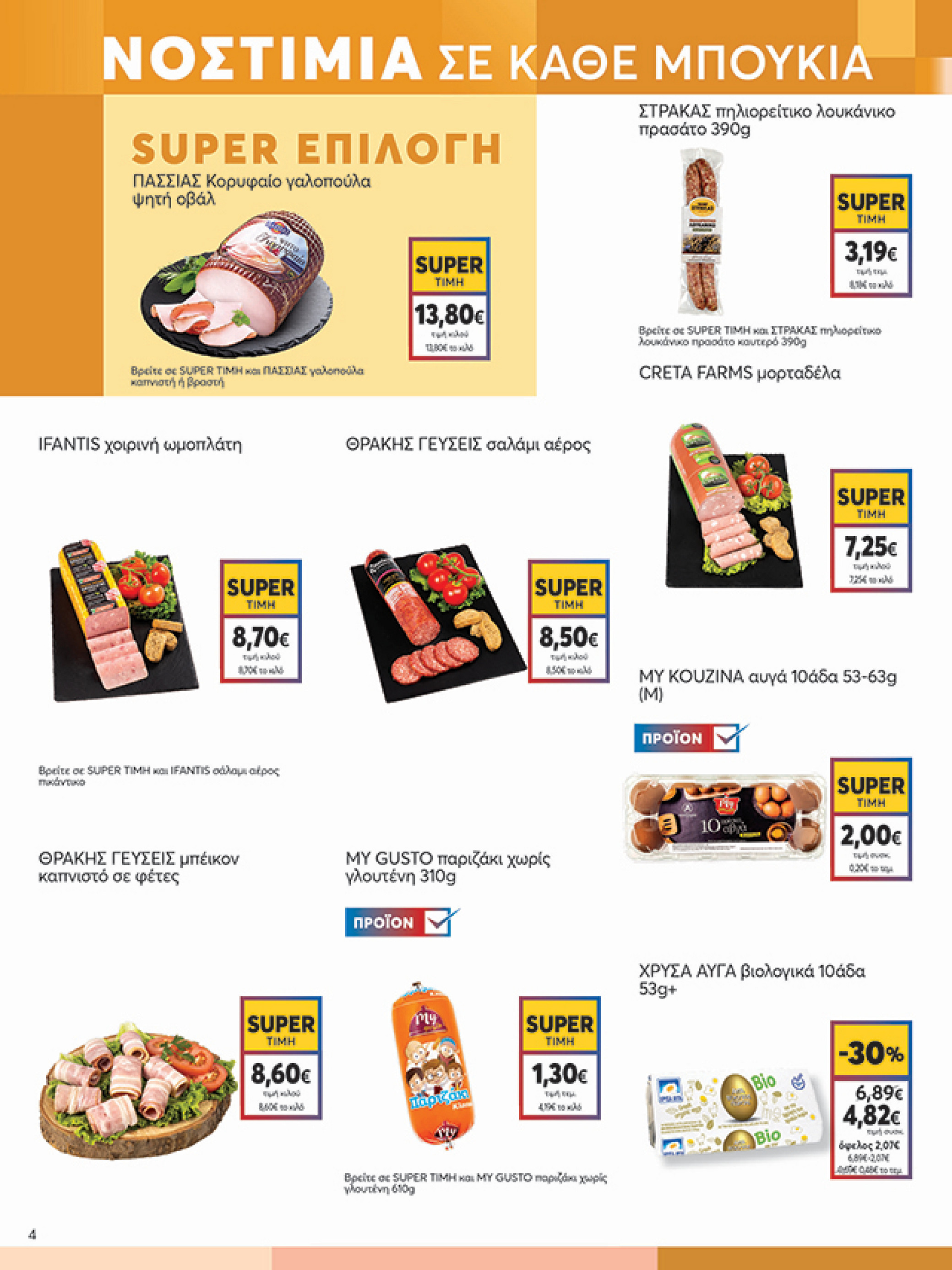my-market - My Market φυλλάδιο έγκυρο από 02/07 - 15/07 - page: 4