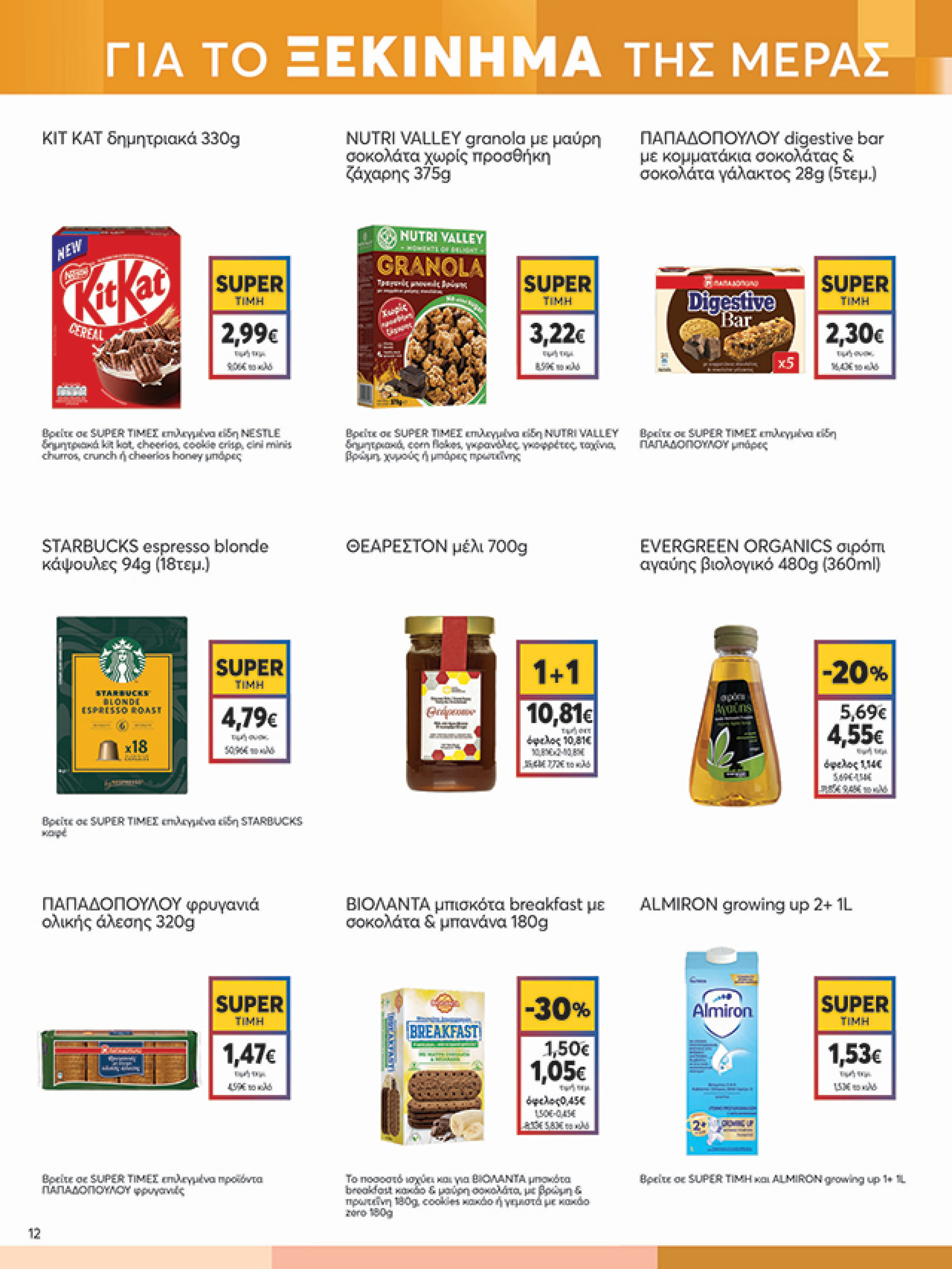 my-market - My Market φυλλάδιο έγκυρο από 02/07 - 15/07 - page: 12