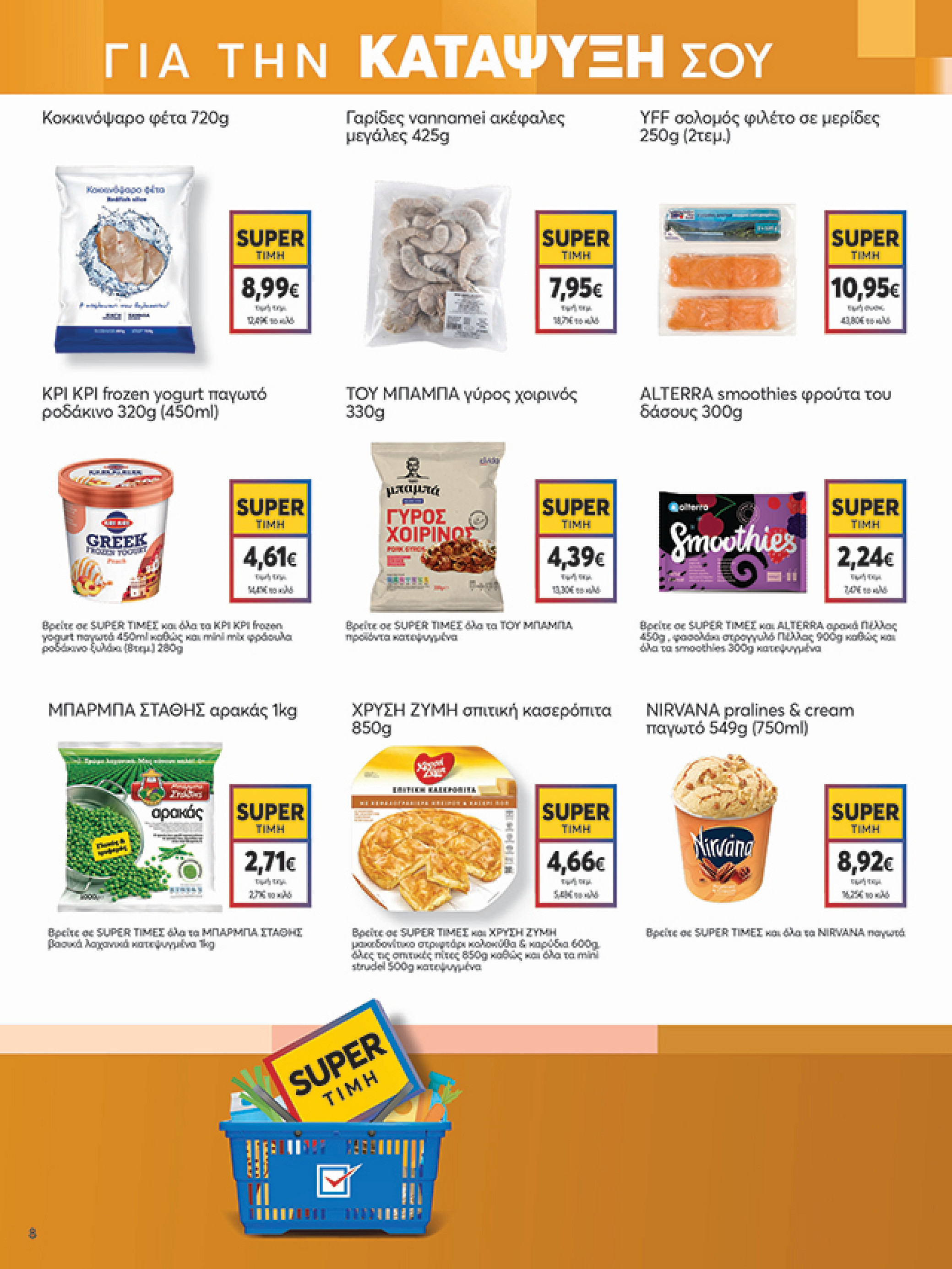 my-market - My Market φυλλάδιο έγκυρο από 02/07 - 15/07 - page: 8