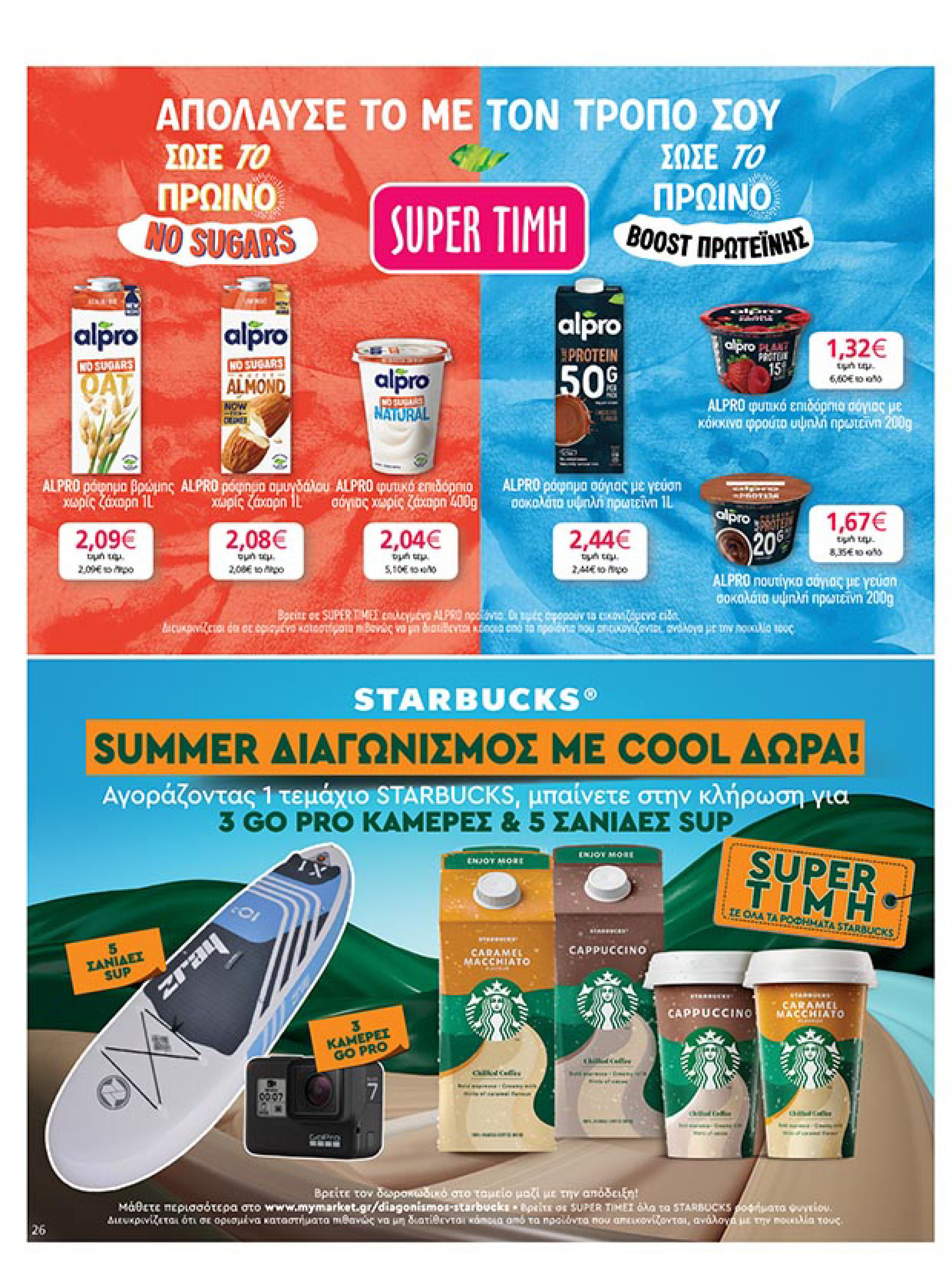 my-market - My Market φυλλάδιο έγκυρο από 16/07 - 29/07 - page: 26 my-market - My Market φυλλάδιο έγκυρο από 16/07 - 29/07 - page: 26