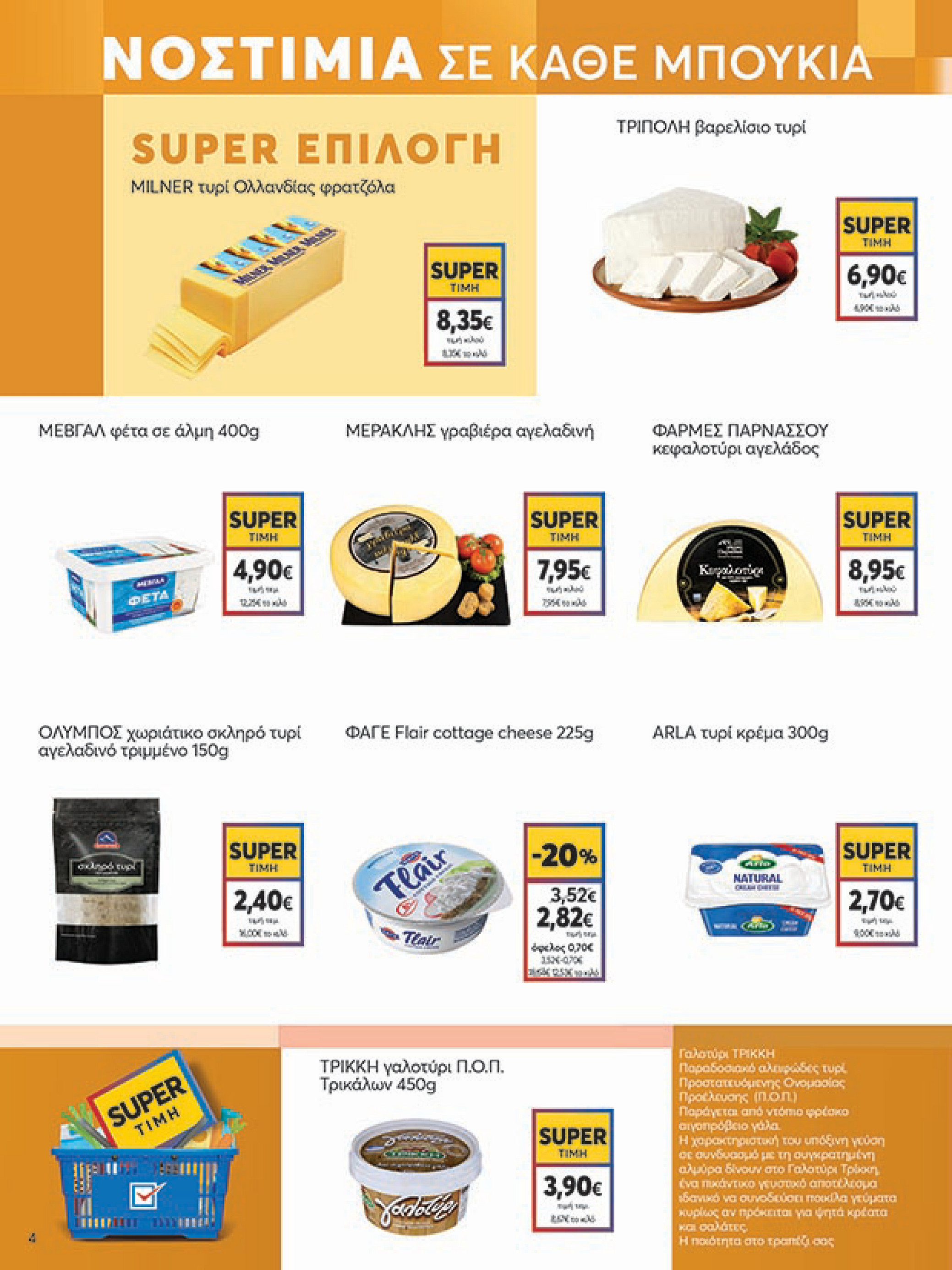 my-market - My Market φυλλάδιο έγκυρο από 16/07 - 29/07 - page: 4 my-market - My Market φυλλάδιο έγκυρο από 16/07 - 29/07 - page: 4