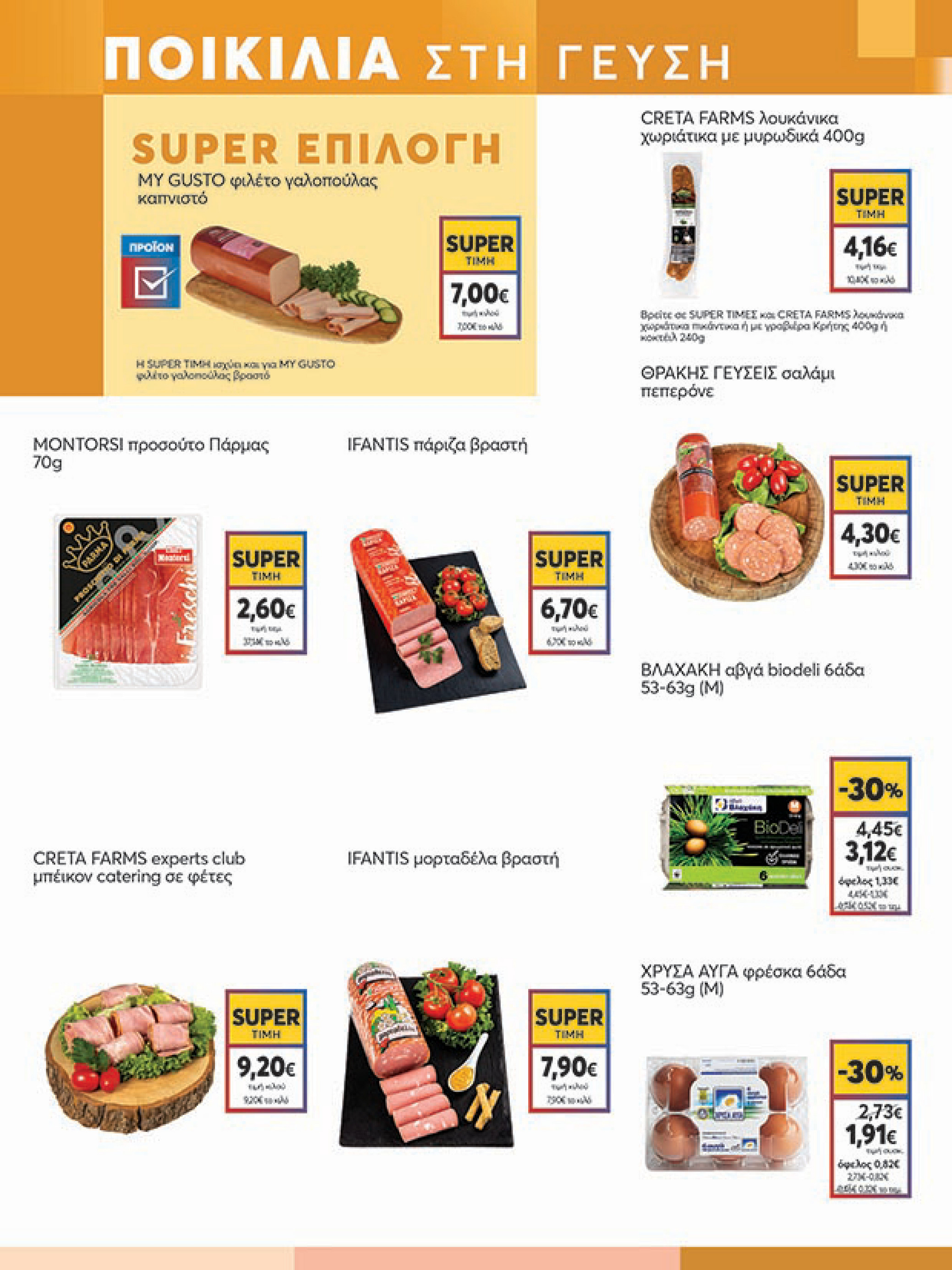 my-market - My Market φυλλάδιο έγκυρο από 16/07 - 29/07 - page: 5 my-market - My Market φυλλάδιο έγκυρο από 16/07 - 29/07 - page: 5