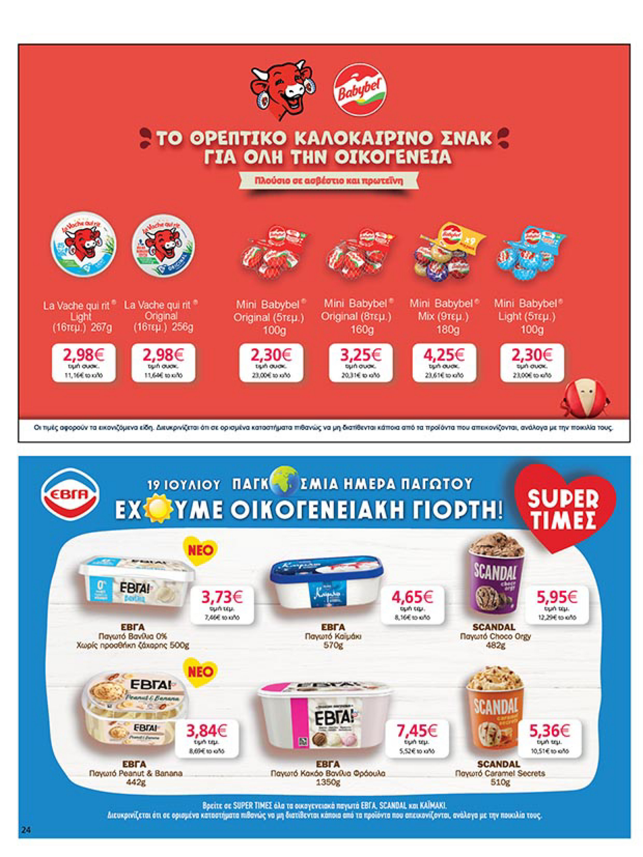 my-market - My Market φυλλάδιο έγκυρο από 16/07 - 29/07 - page: 24 my-market - My Market φυλλάδιο έγκυρο από 16/07 - 29/07 - page: 24