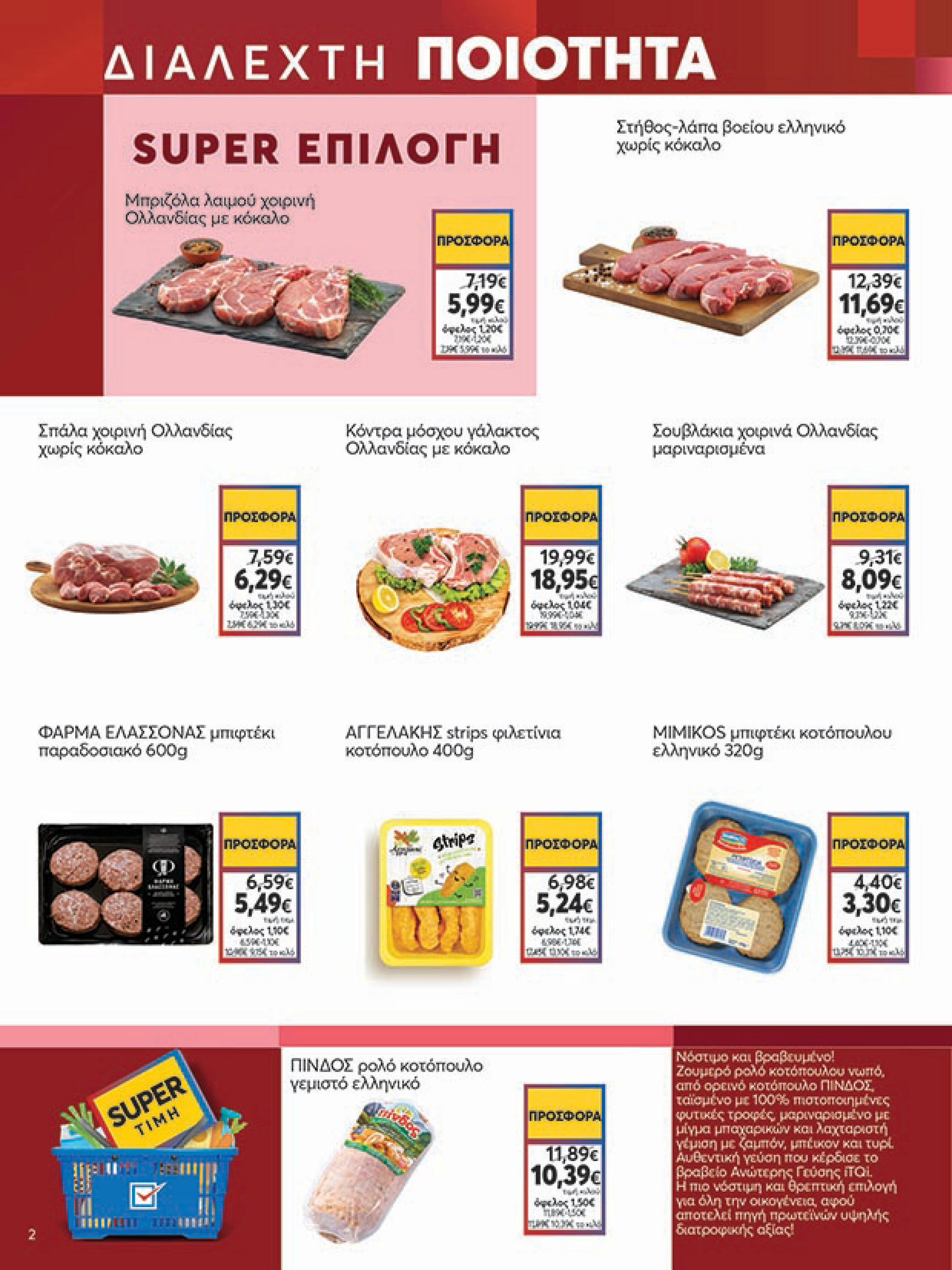 my-market - My Market φυλλάδιο έγκυρο από 16/07 - 29/07 - page: 2 my-market - My Market φυλλάδιο έγκυρο από 16/07 - 29/07 - page: 2