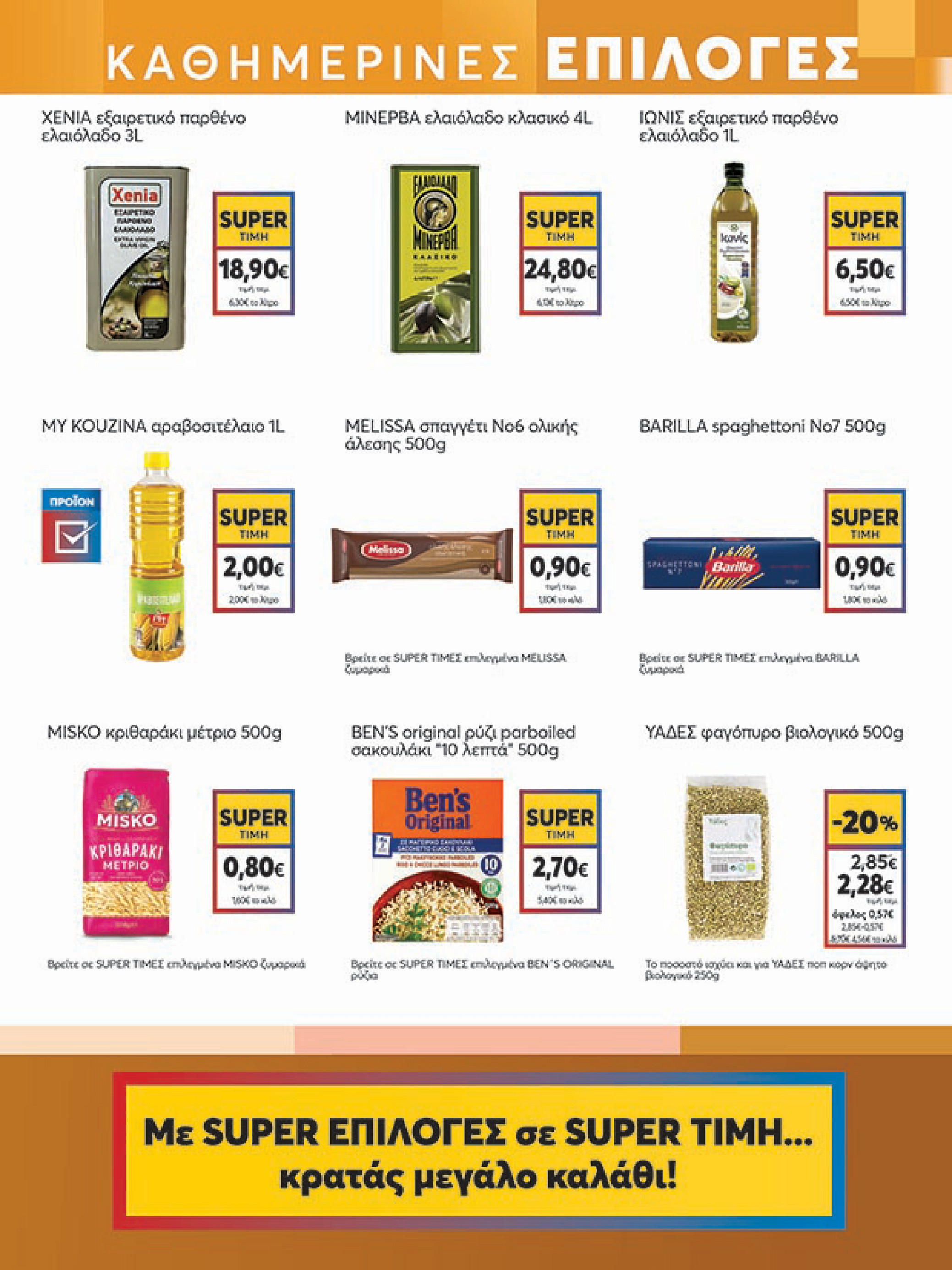 my-market - My Market φυλλάδιο έγκυρο από 16/07 - 29/07 - page: 11 my-market - My Market φυλλάδιο έγκυρο από 16/07 - 29/07 - page: 11